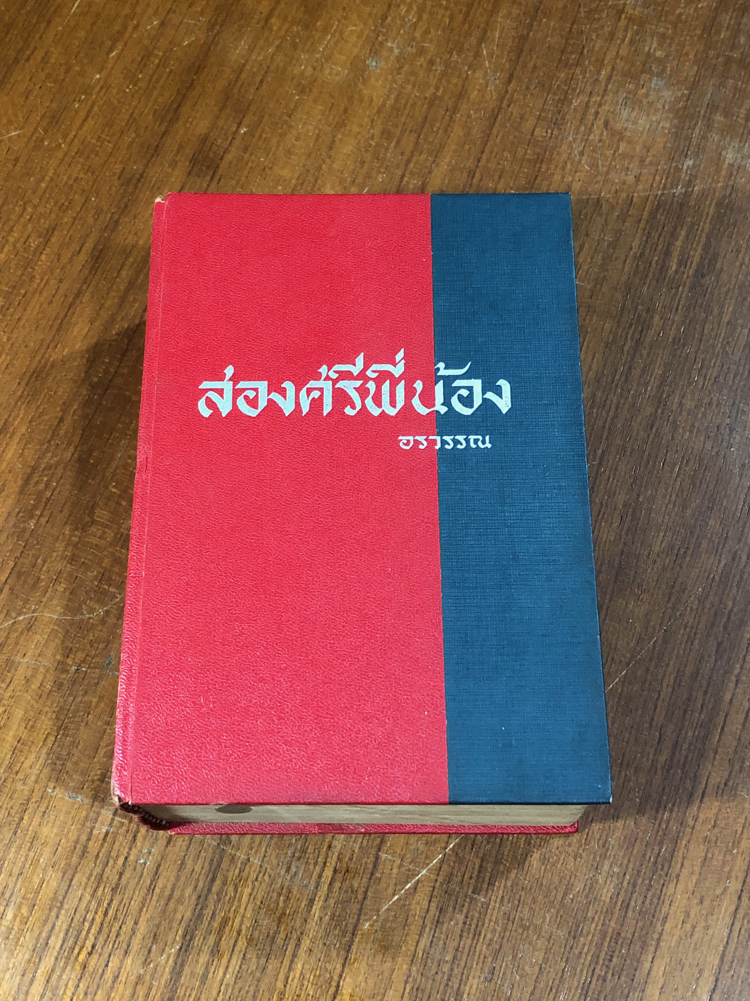 สองศรีพี่น้อง / อรวรรณ