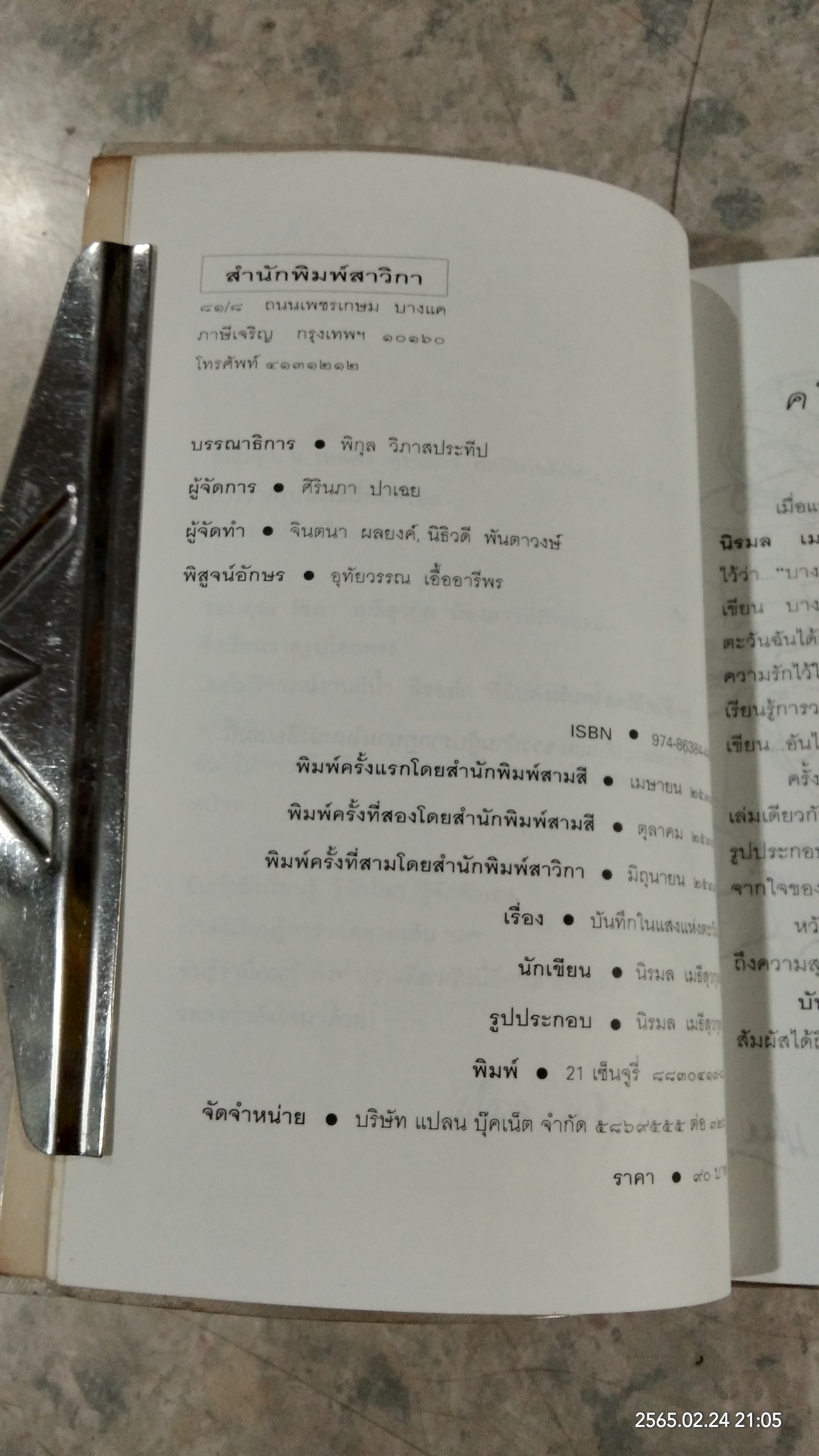 บันทึกในแสงแห่งตะวัน / นิรมล เมธีสุวกุล