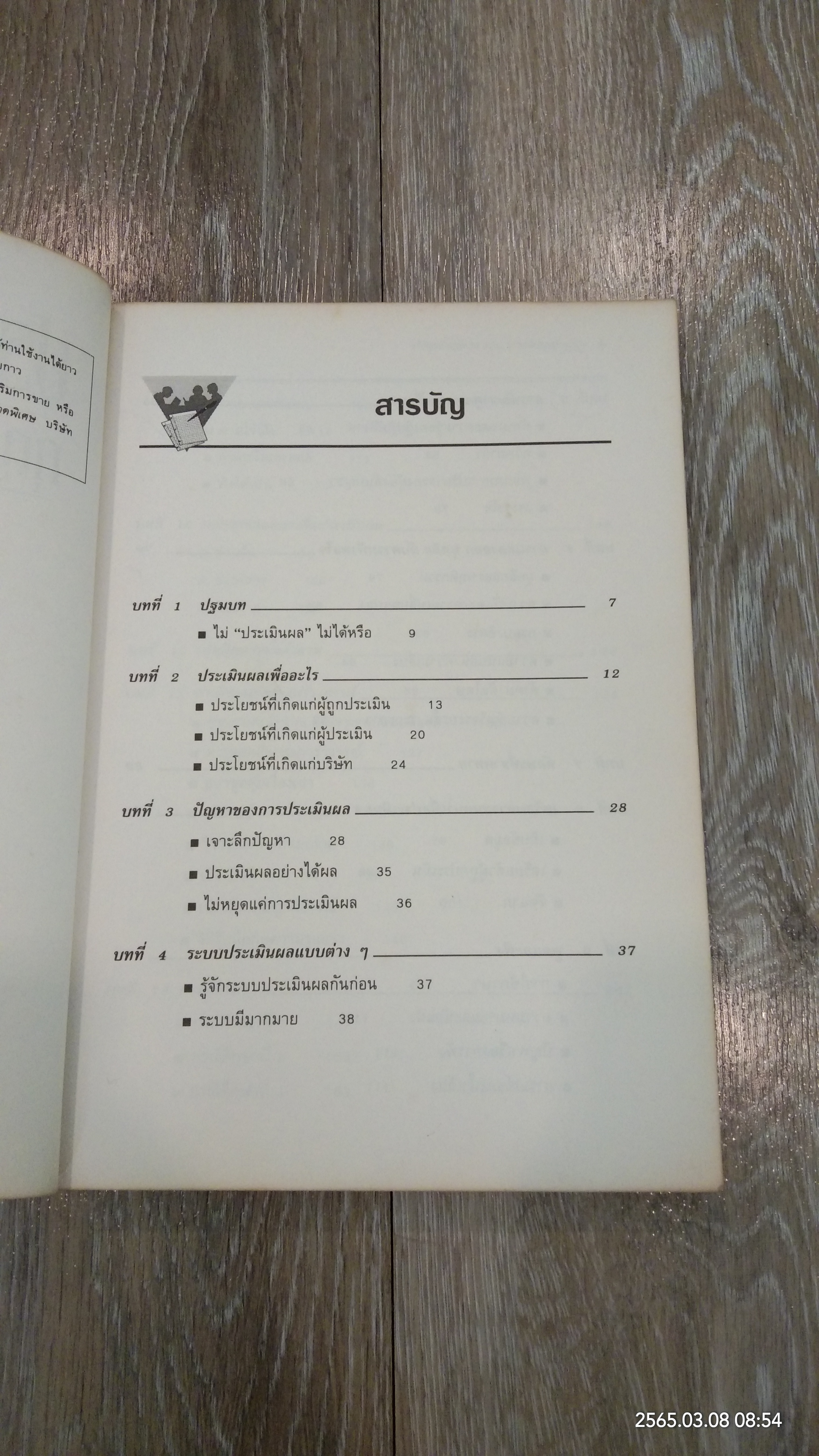 ประเมินผลทีมงาน กุญแจสำคัญของธุรกิจ / Philip Moon