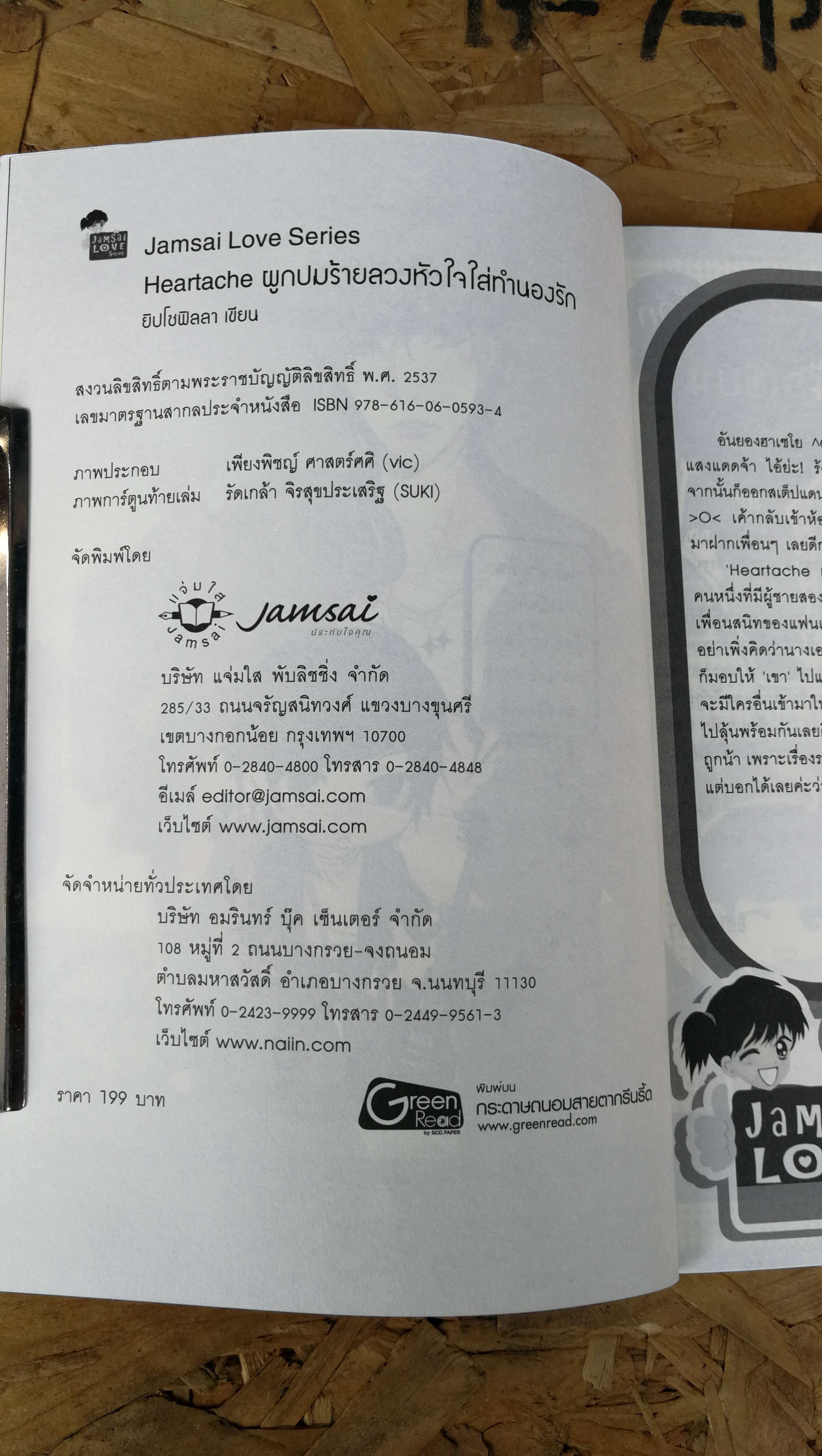 Heartache ผูกปมร้ายลวงหัวใจใส่ทำนองรัก / ยิปโซฟิลลา