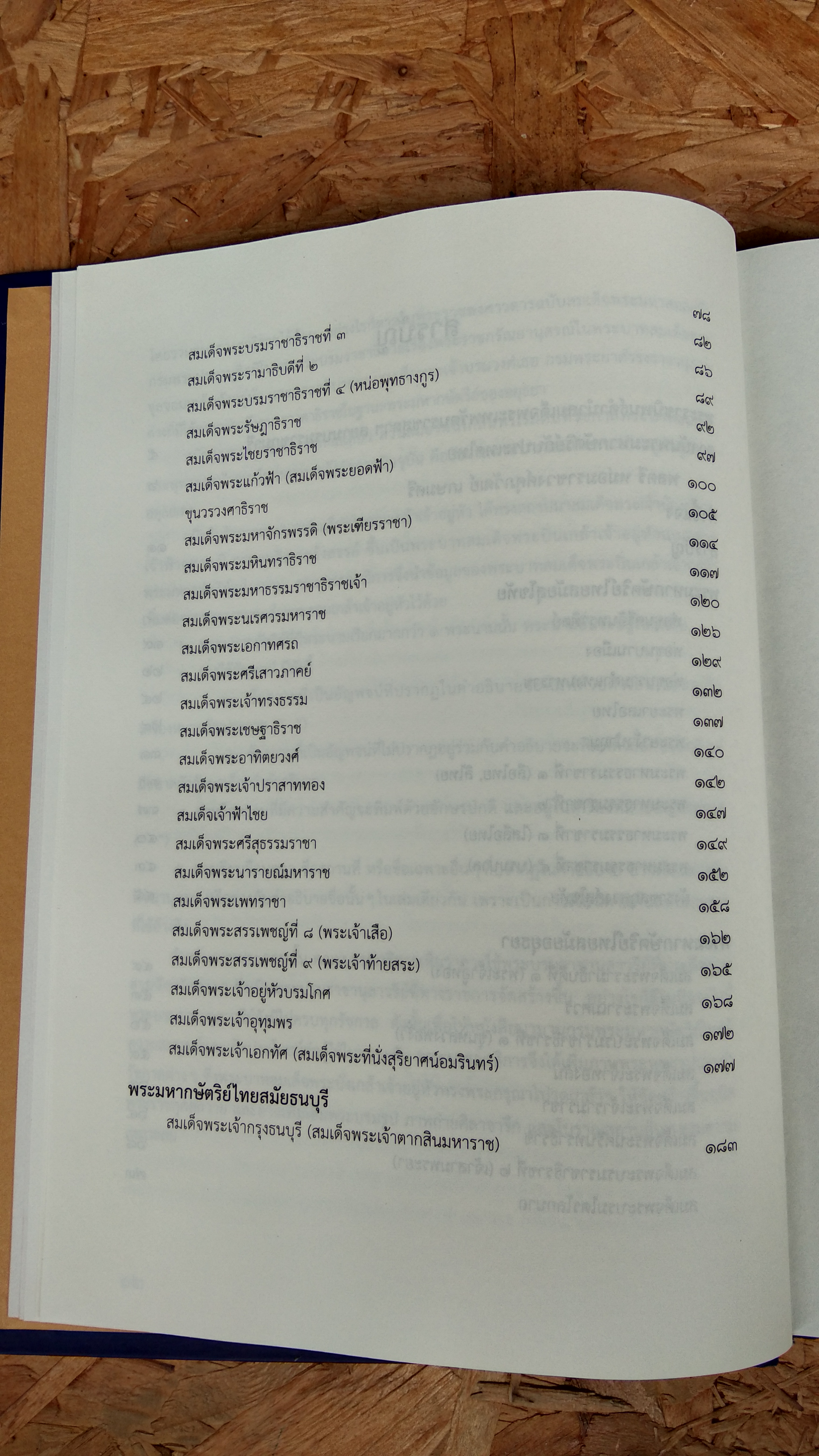 นามานุกรมพระมหากษัตริย์ไทย : จัดทำโดย มูลนิธิสมเด็จพระเทพรัตนราชสุดาฯสยามบรมราชกุมารี