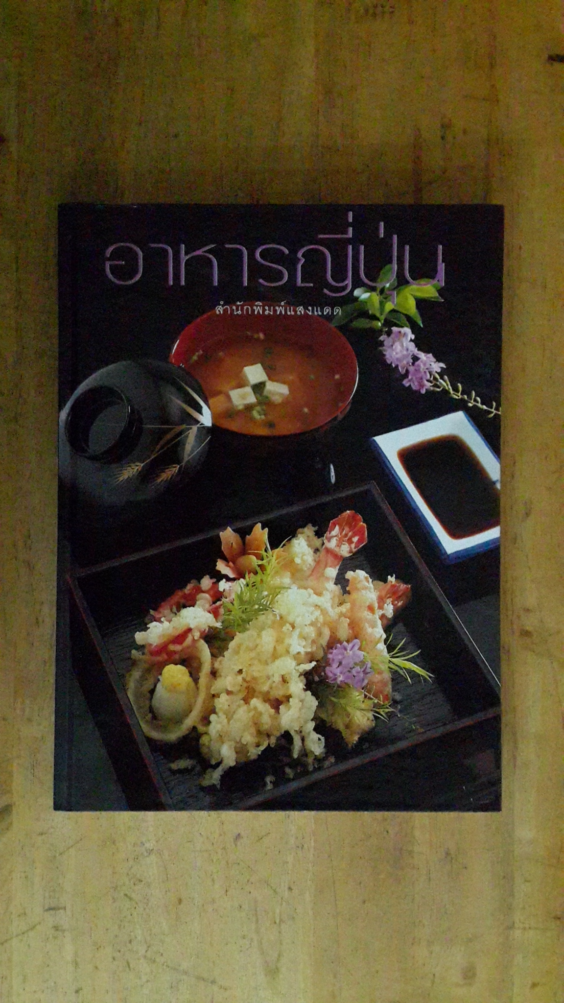 อาหารญี่ปุ่น / แสงแดด