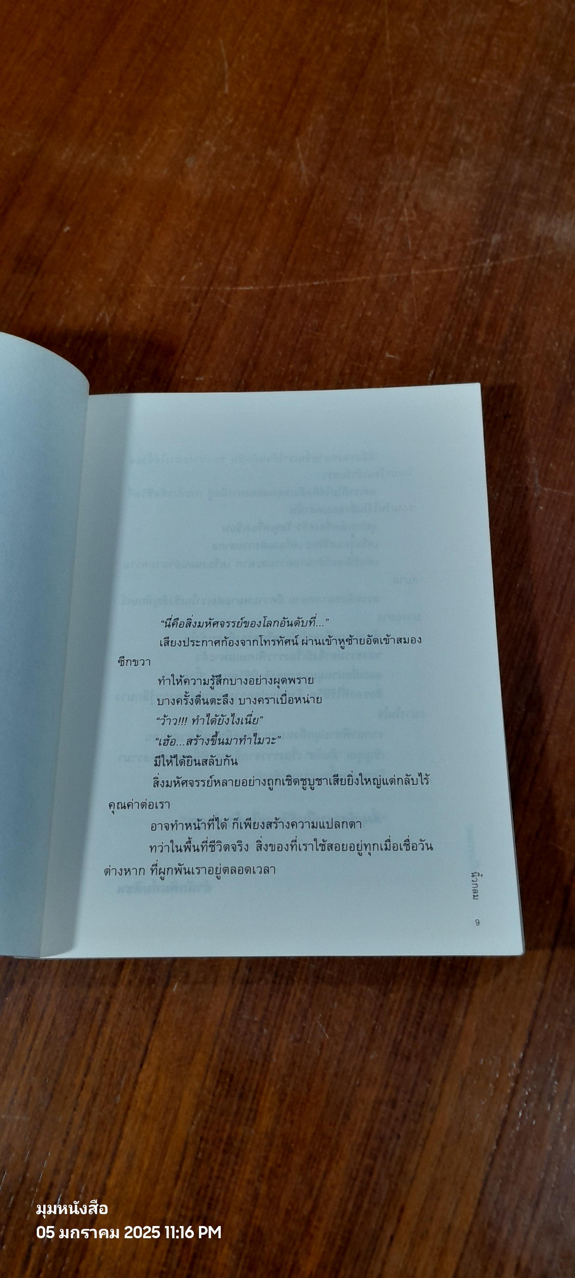 สิ่งมหัศจรรย์ธรรมดา / นิ้วกลม