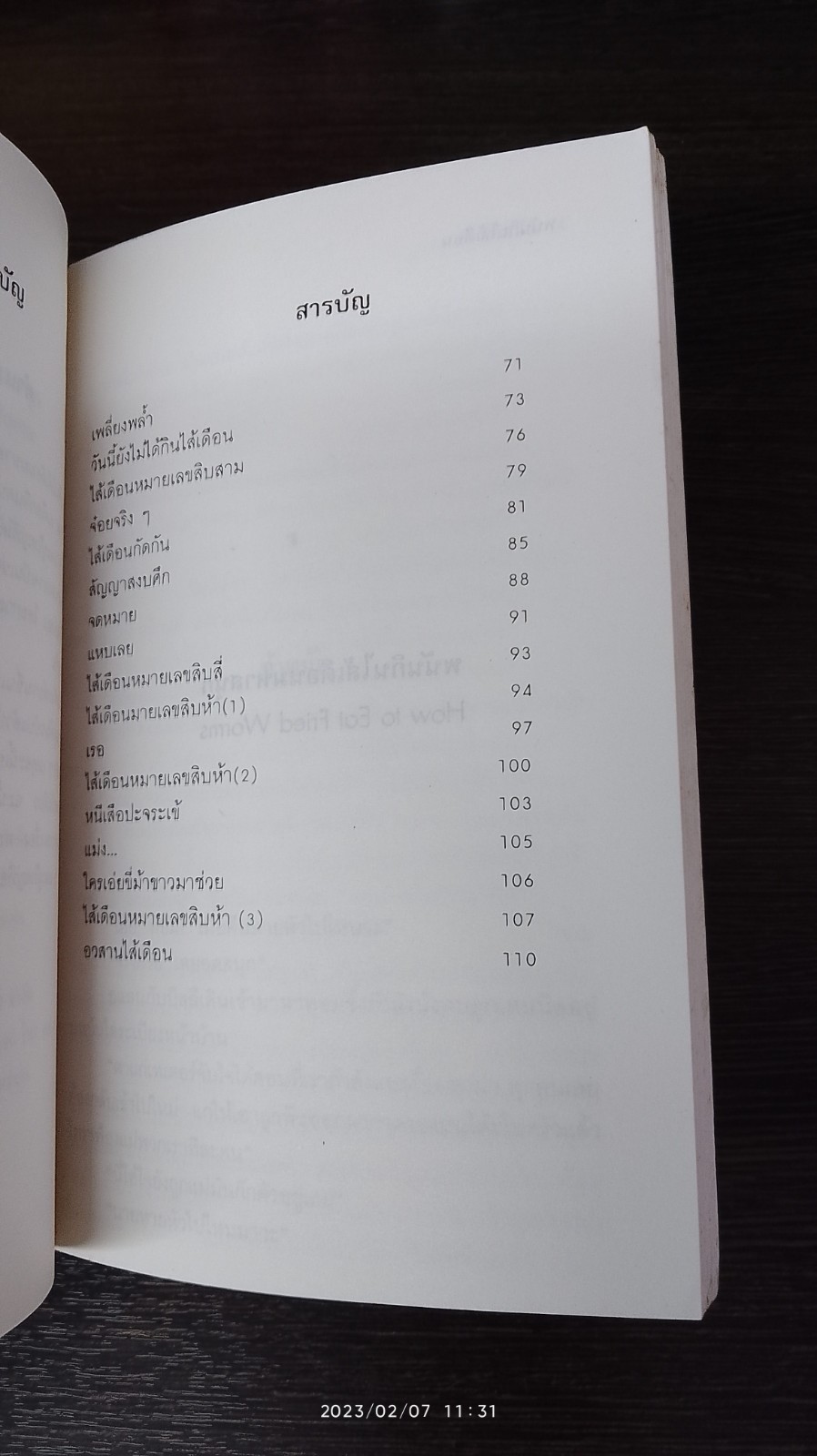พนันกินใส้เดือนมหาสนุก / โทมัส รอกเวลล์