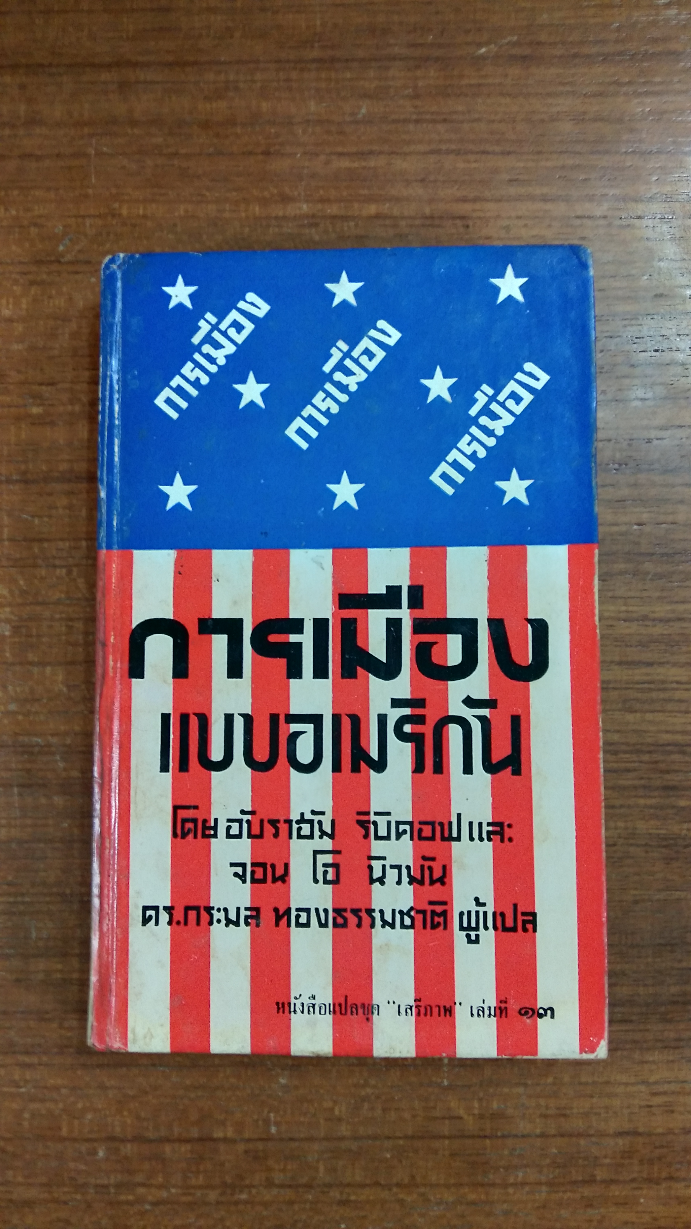 การเมืองแบบอเมริกัน / อับราฮัม ริบิคอฟ และ จอน โอ นิวมัน