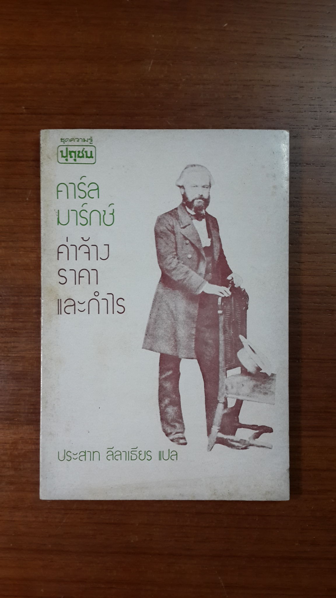 ค่าจ้าง ราคา และกำไร / คาร์ล มาร์กซ์