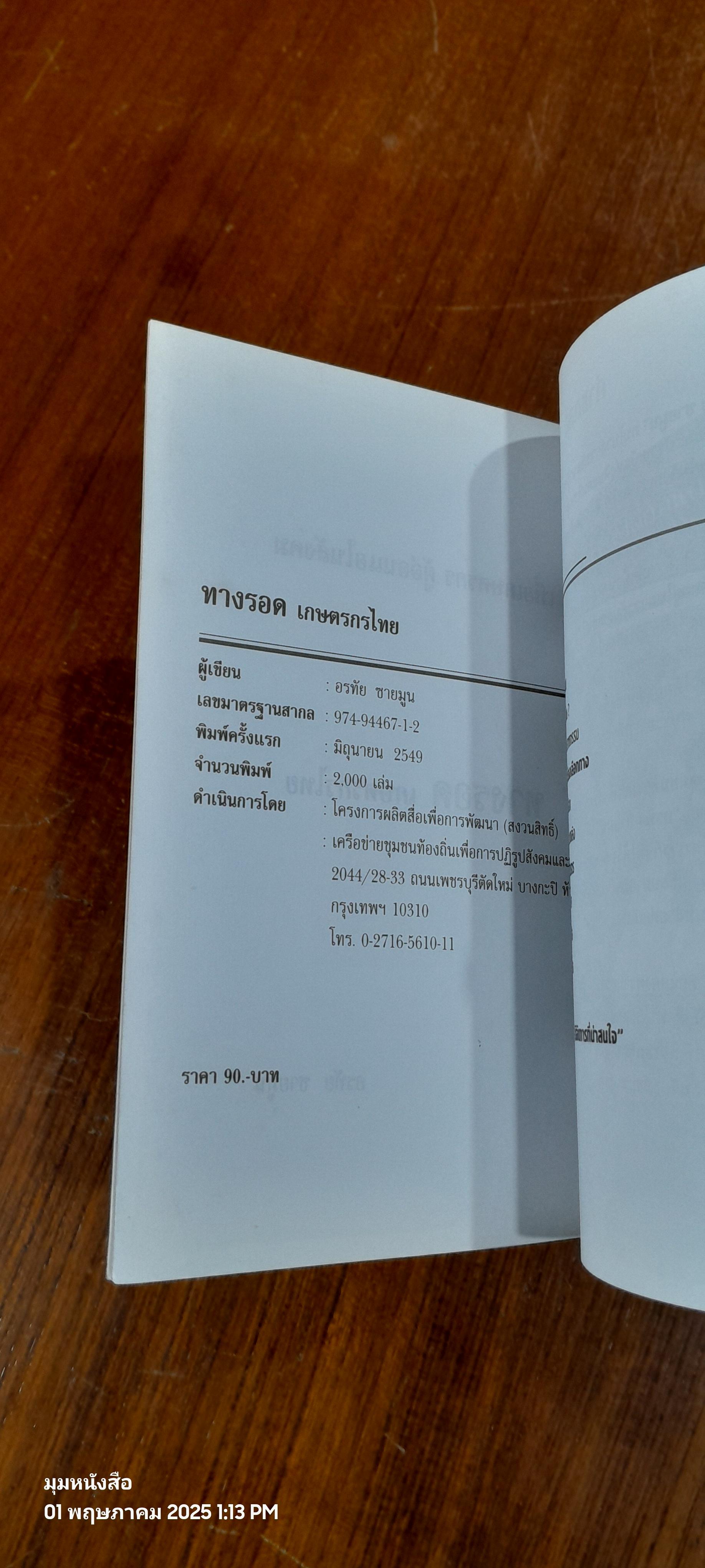 ทางรอดเกษตรกรไทย / อรทัย ชายมูน