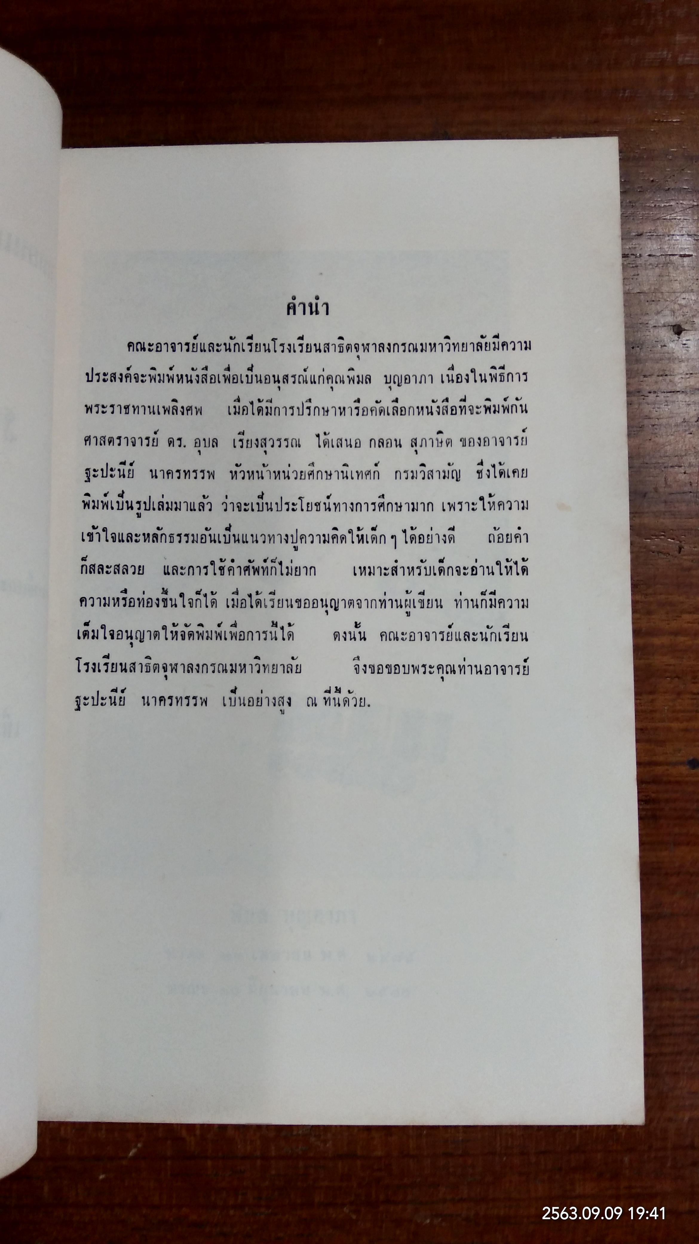 กลอนและบทดอกสร้อยสุภาษิต : อนุสรณ์ในงานพระราชทานเพลิงศพ นายพิมล บุญอาภา