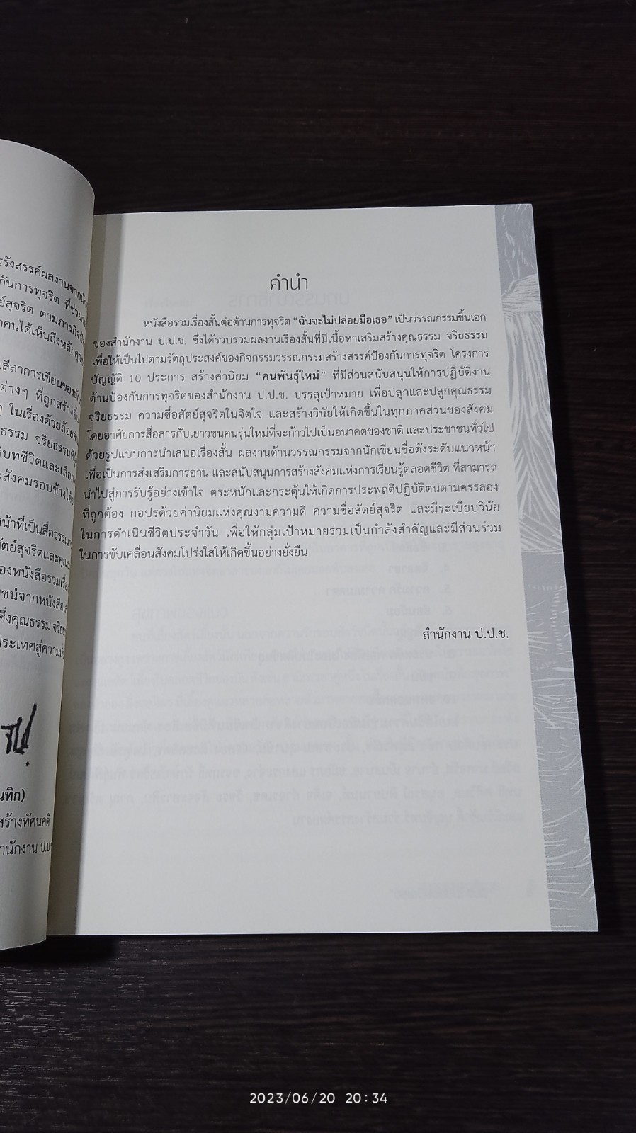 ฉันจะไม่ปล่อยมือเธอ / รวมเรื่องสั้นต่อต้านการทุจริต