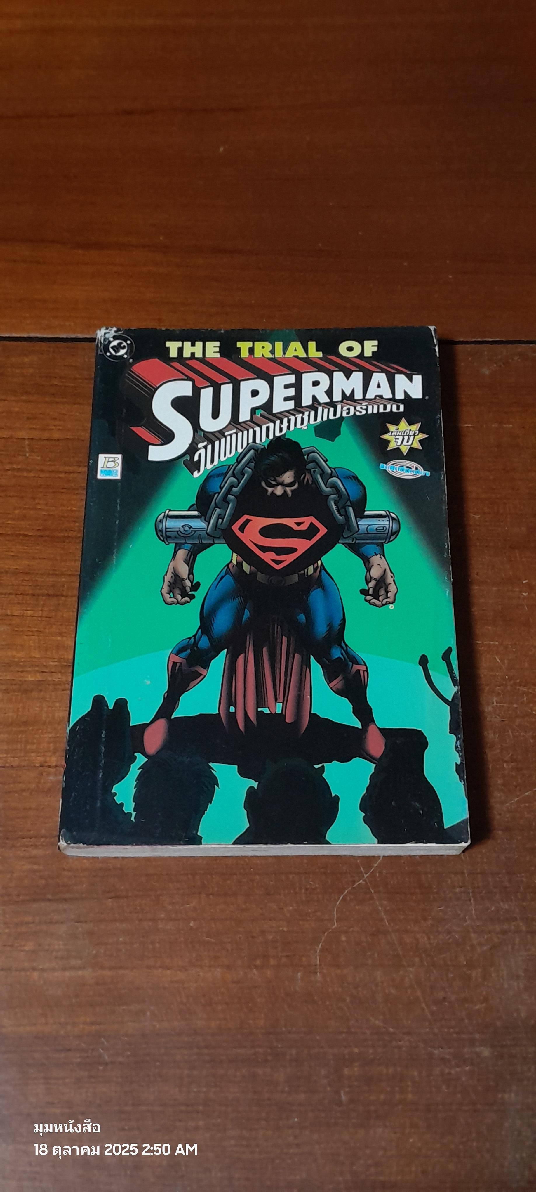 SUPERMAN : THE TRIAL OF SUPERMAN วันพิพากษาซุปเปอร์แมน