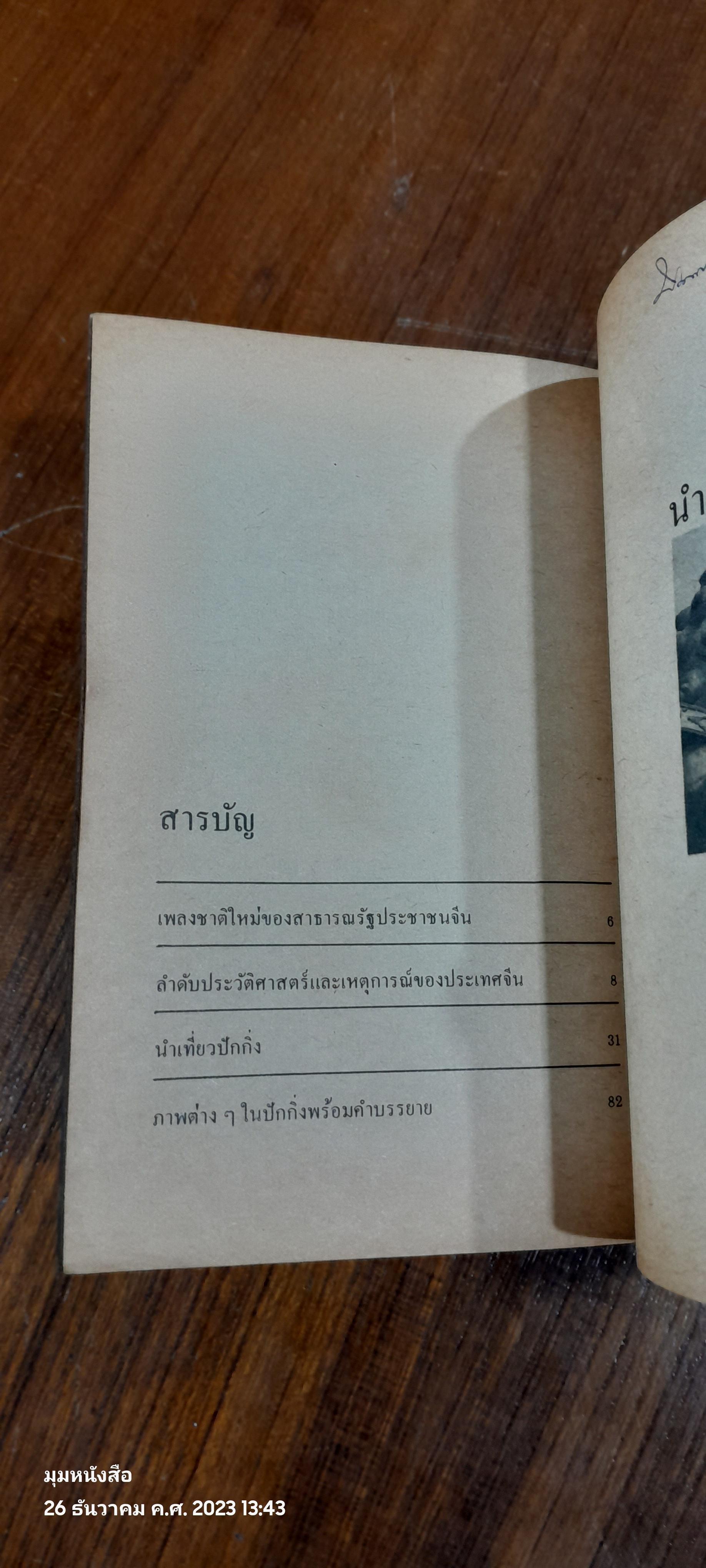 นำเที่ยวปักกิ่ง / ส.คันนานตดิลก
