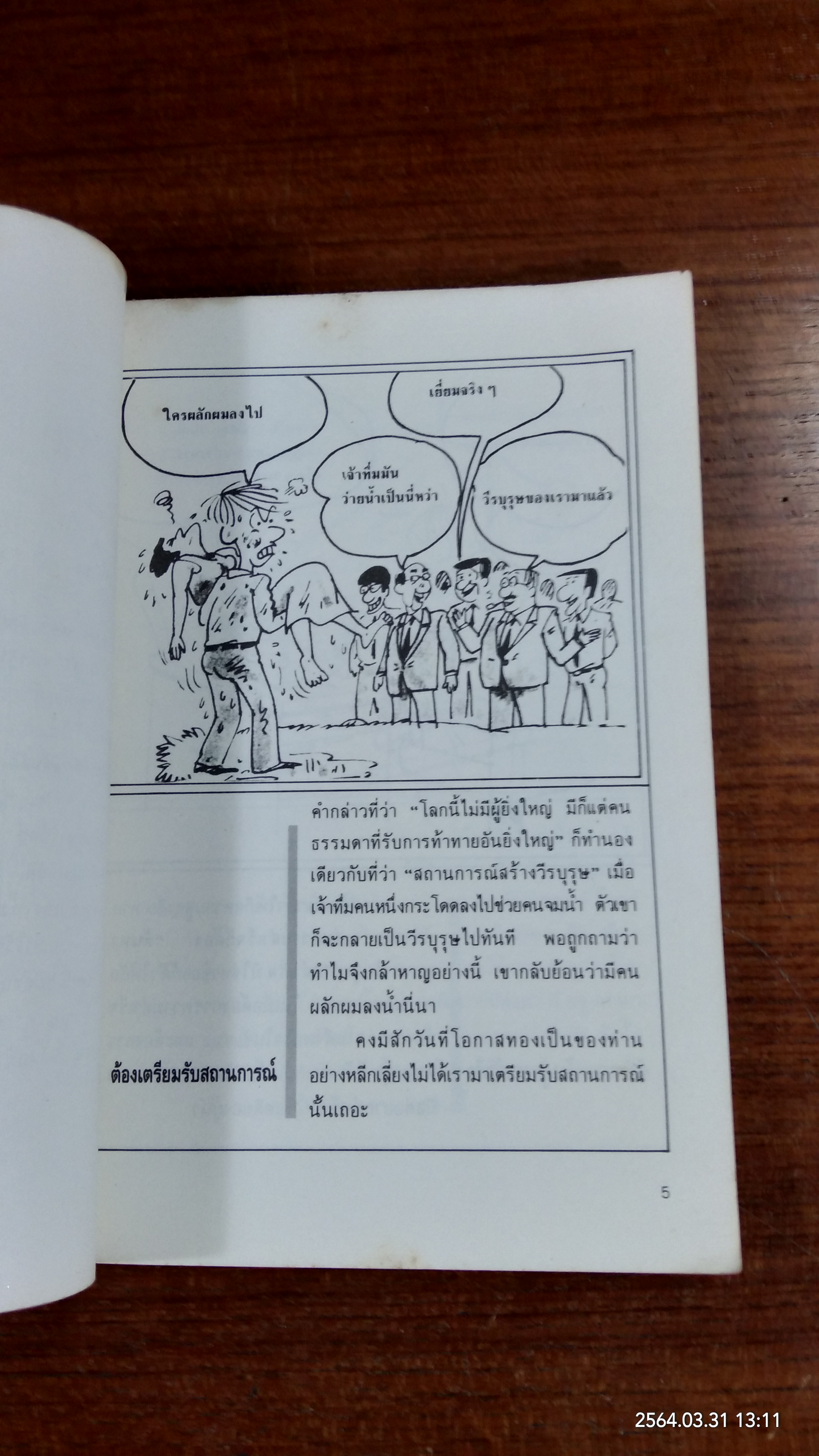 ปรัชญาผู้นำจีน / เว่ย เซ่าปัง