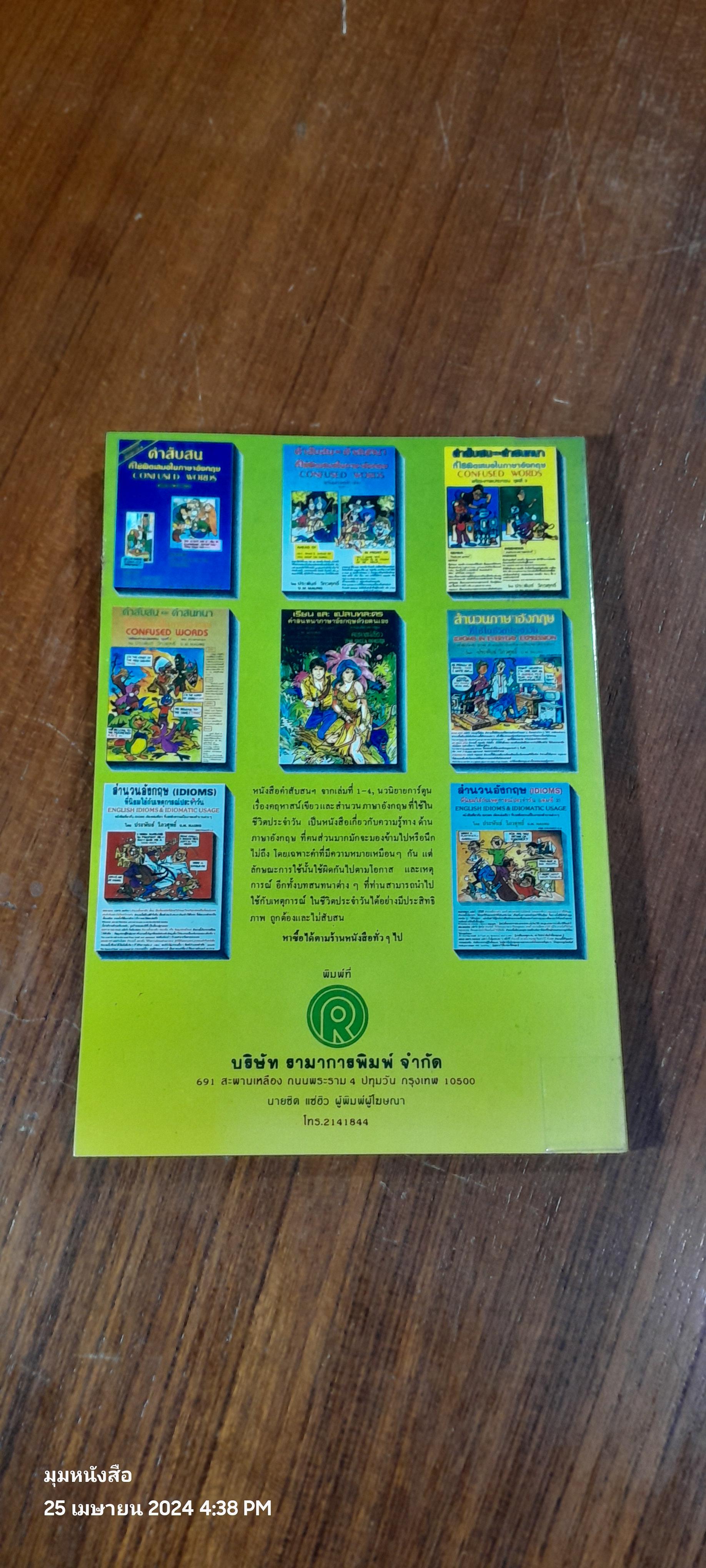 สำนวนอังกฤษ (IDIOMS) ที่นิยมใช้กับเหตุการณ์ประจำวัน (เล่ม3) / ประพันธ์ วิภวศุทธิ์