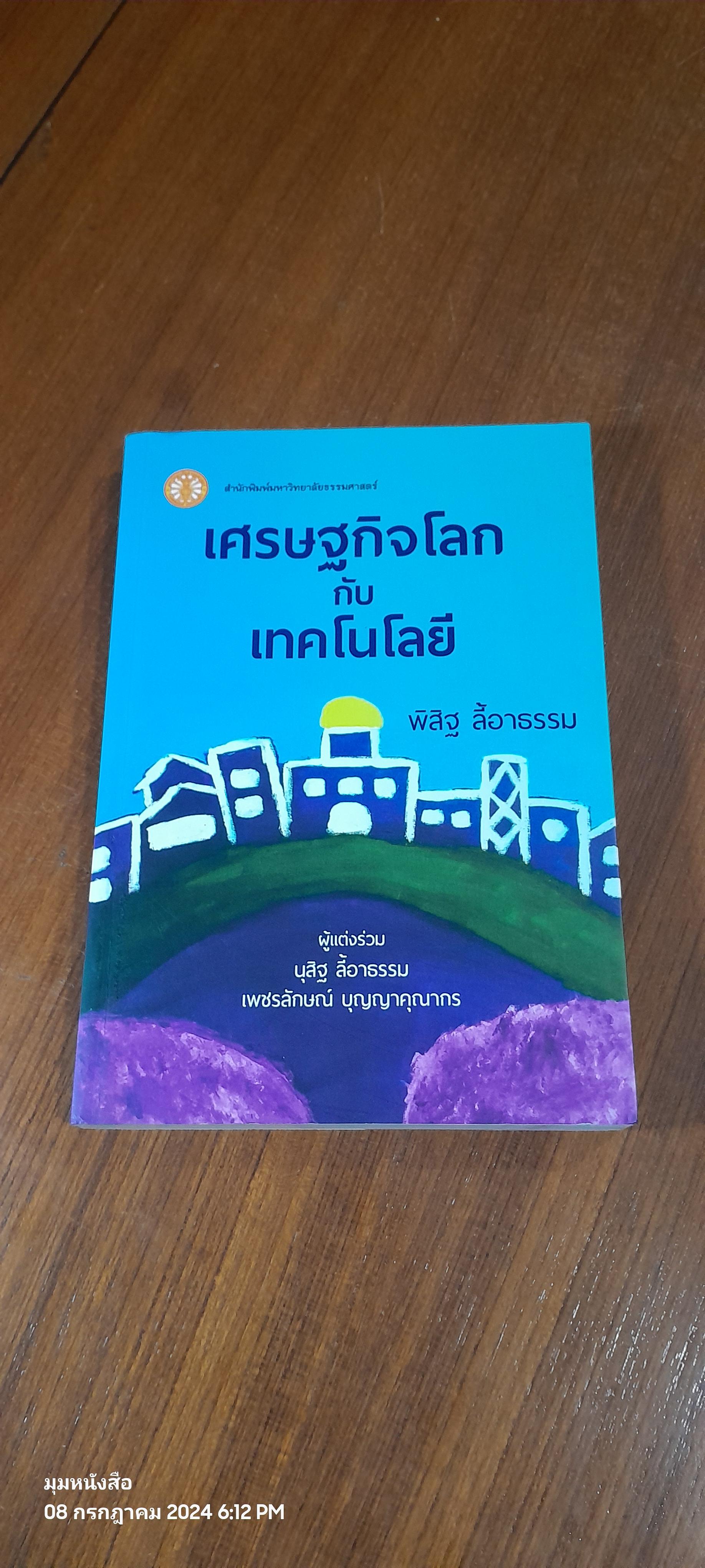 เศรษฐกิจโลกกับเทคโนโลยี / พิสิฐ ลี้อาธรรม