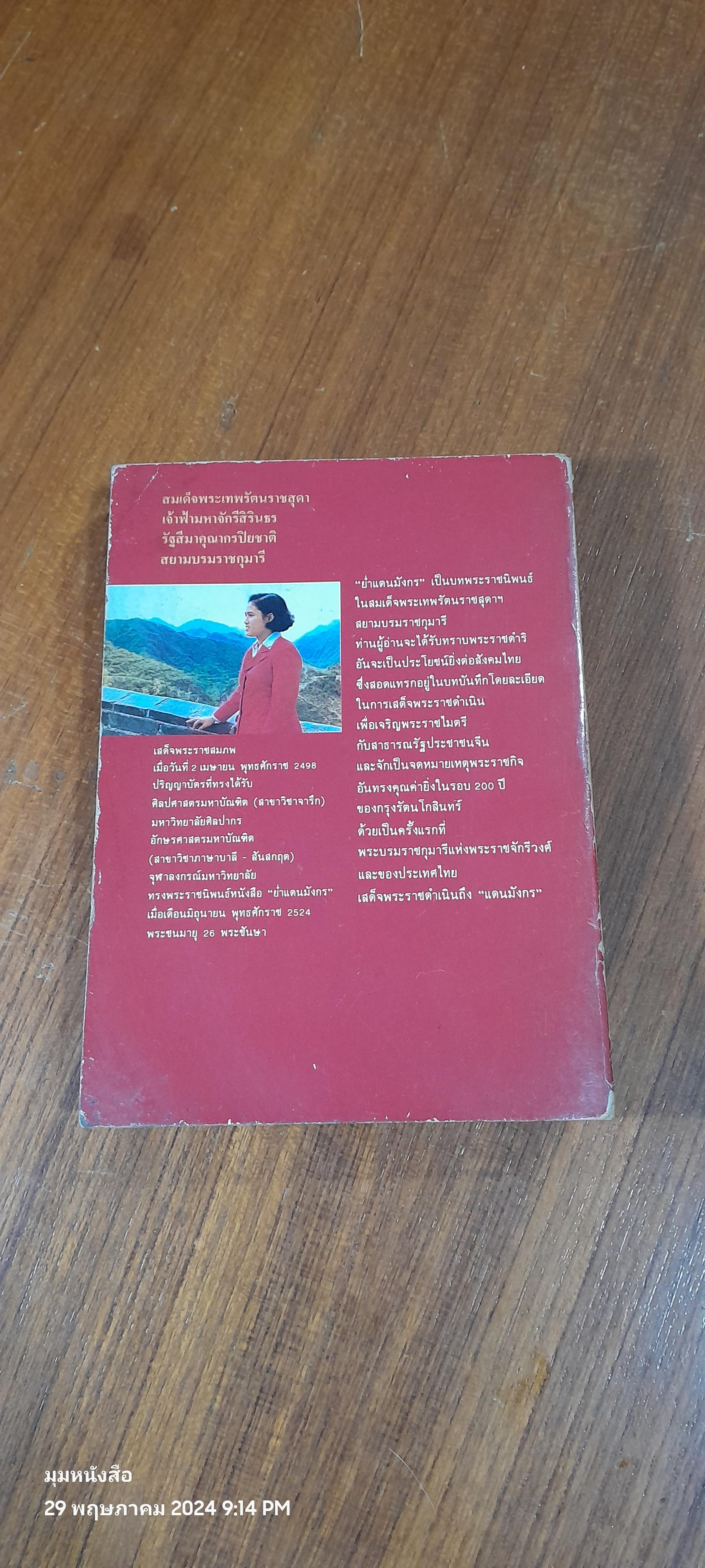 ย่ำแดนมังกร / สิรินธร