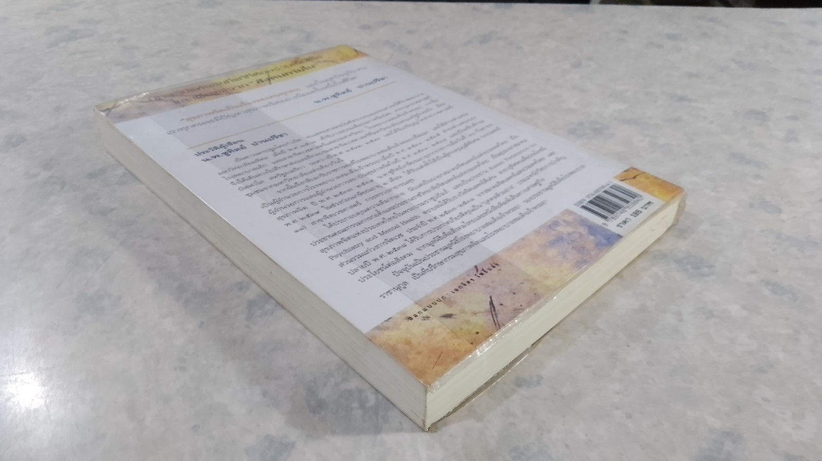 จิตเป็นเหตุ / น.พ.ชูทิตย์ ปานปรีชา