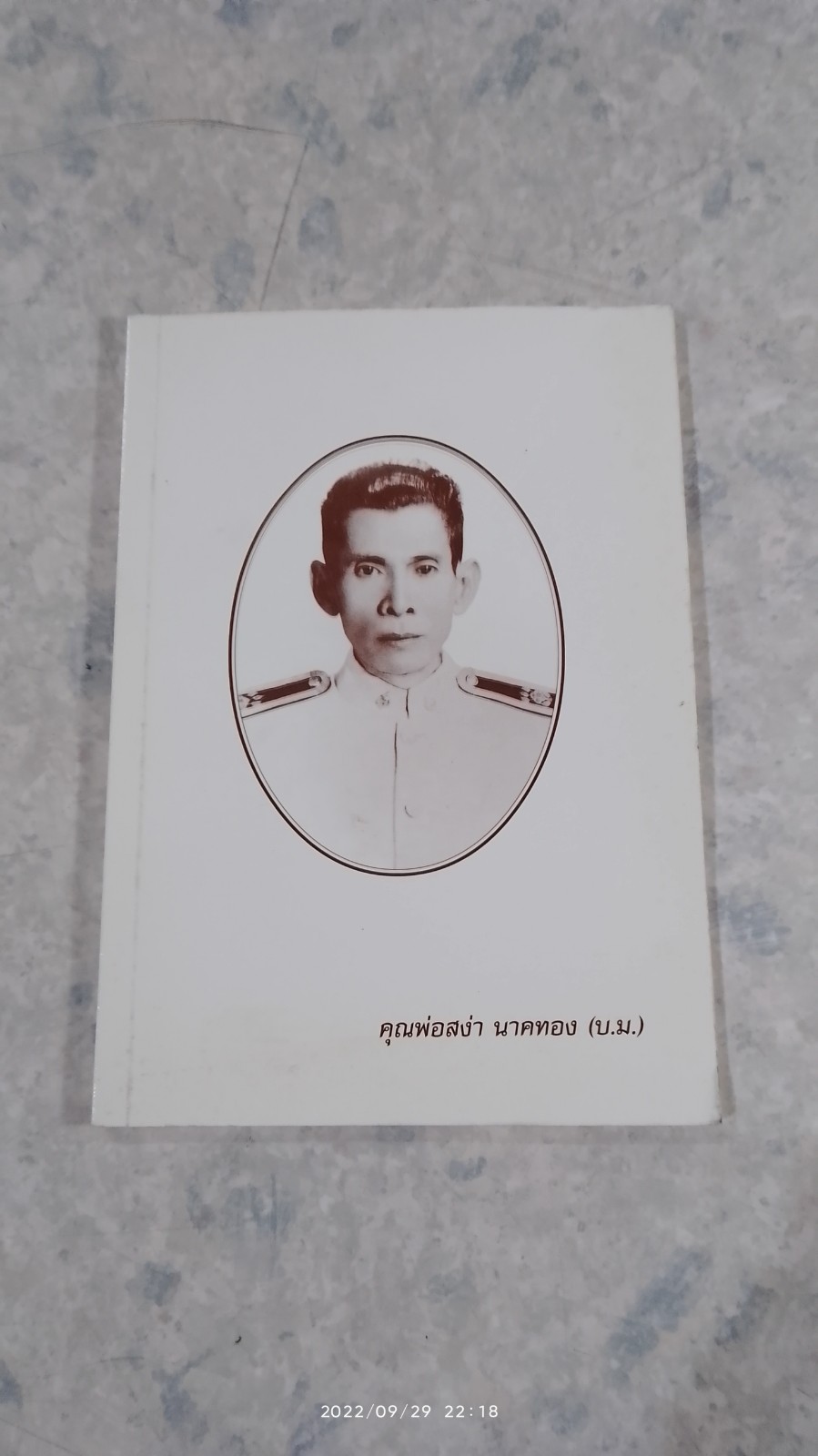 อนุสรณ์ในงานพระราชทานเพลิงศพ คุณพ่อสง่า นาคทอง