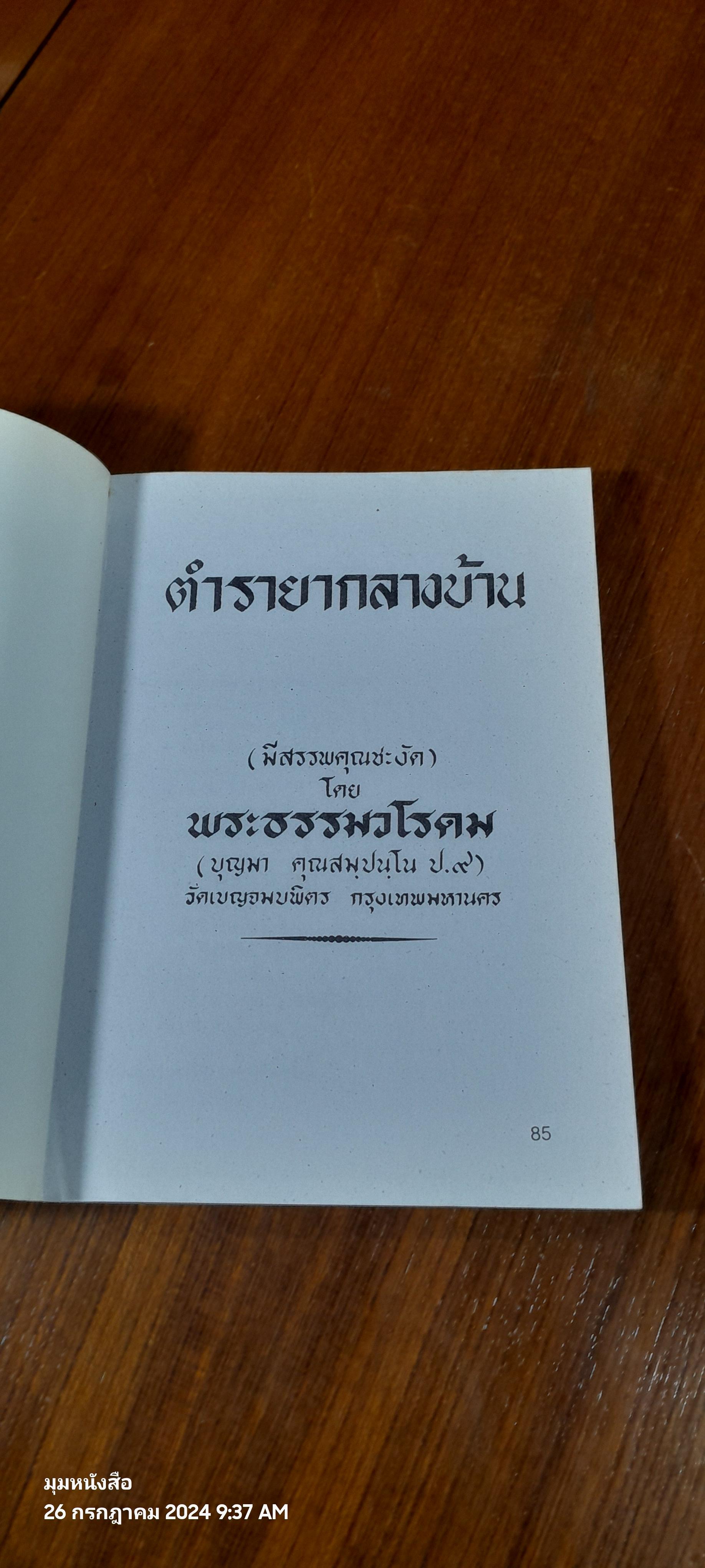 ตำรายากลางบ้าน / พระธรรมวโรดม (บุญมา คุณสมฺปนฺโน ป.๙)