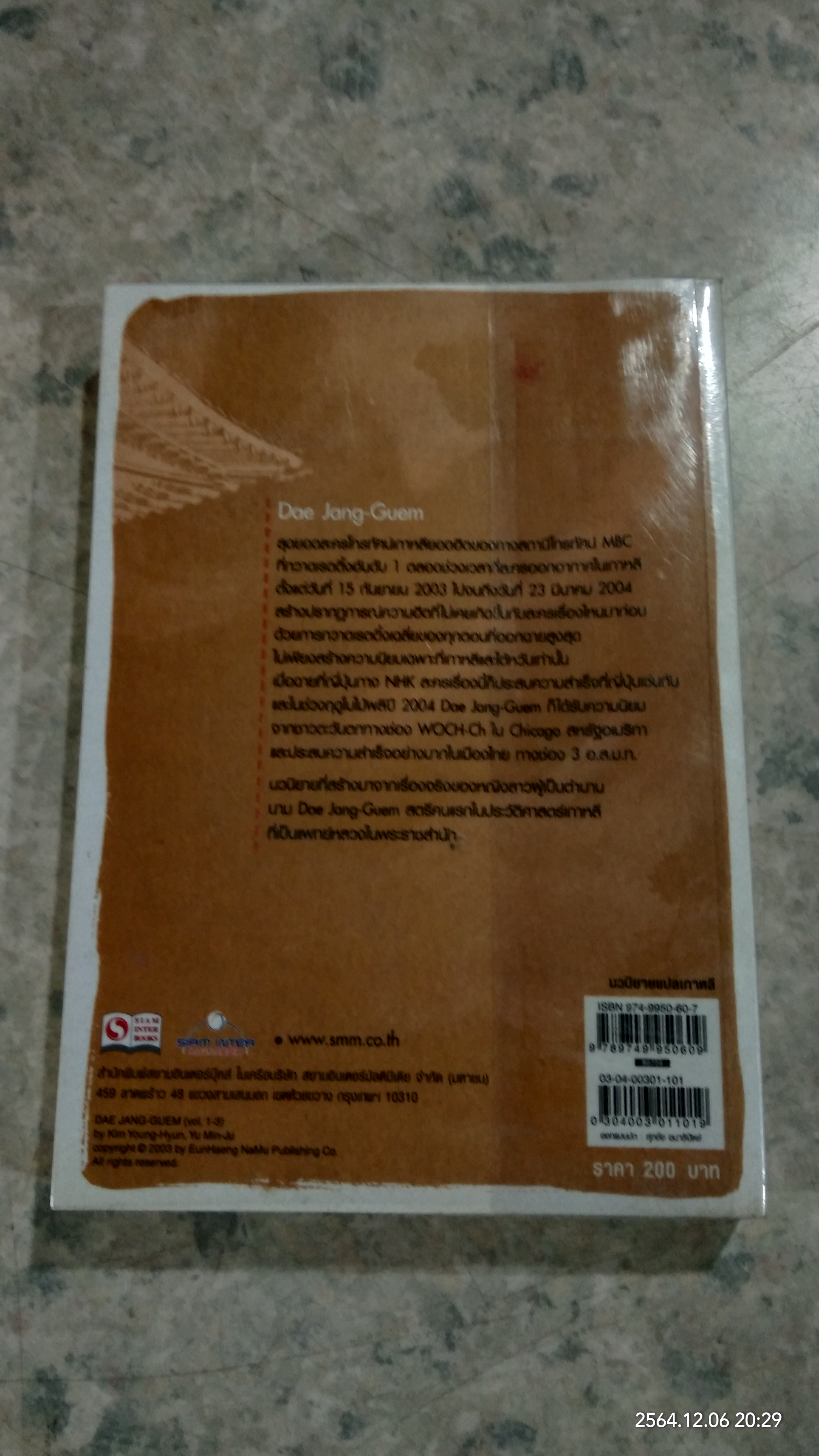 แดจังกึม จอมนางแห่งวังหลวง เล่ม 1 / Yu Min-Ju