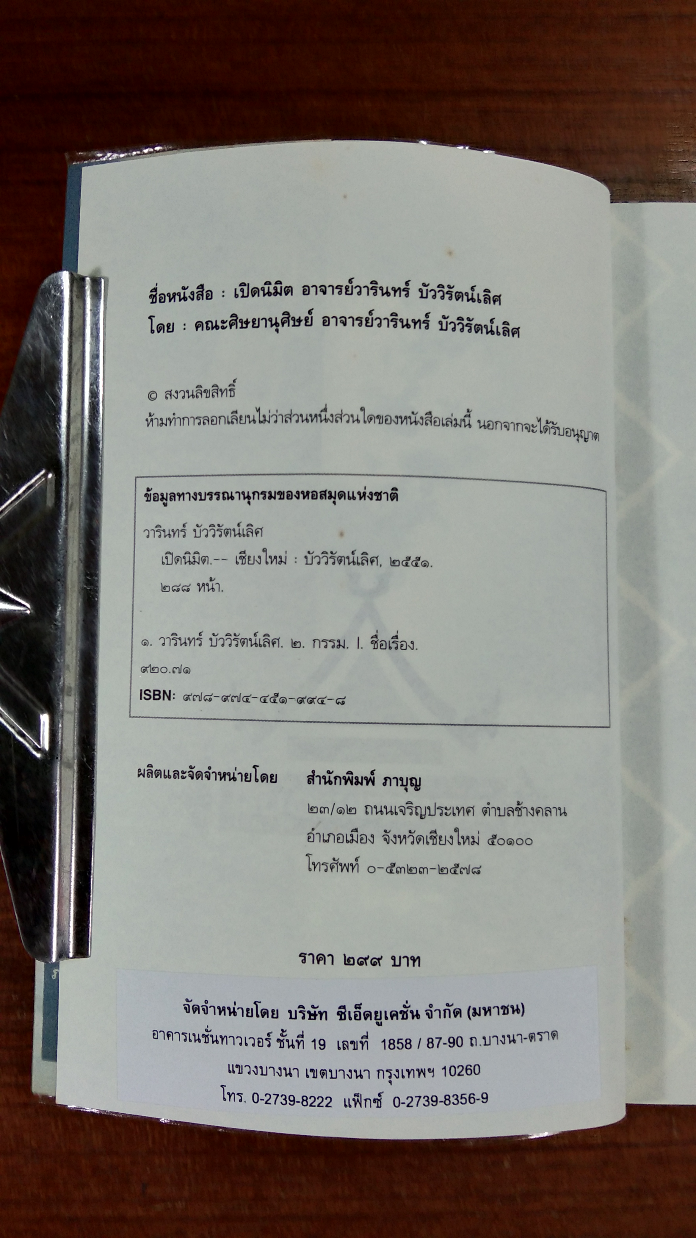 เปิดนิมิต อาจารย์วารินทร์ บัววิรัตน์เลิศ