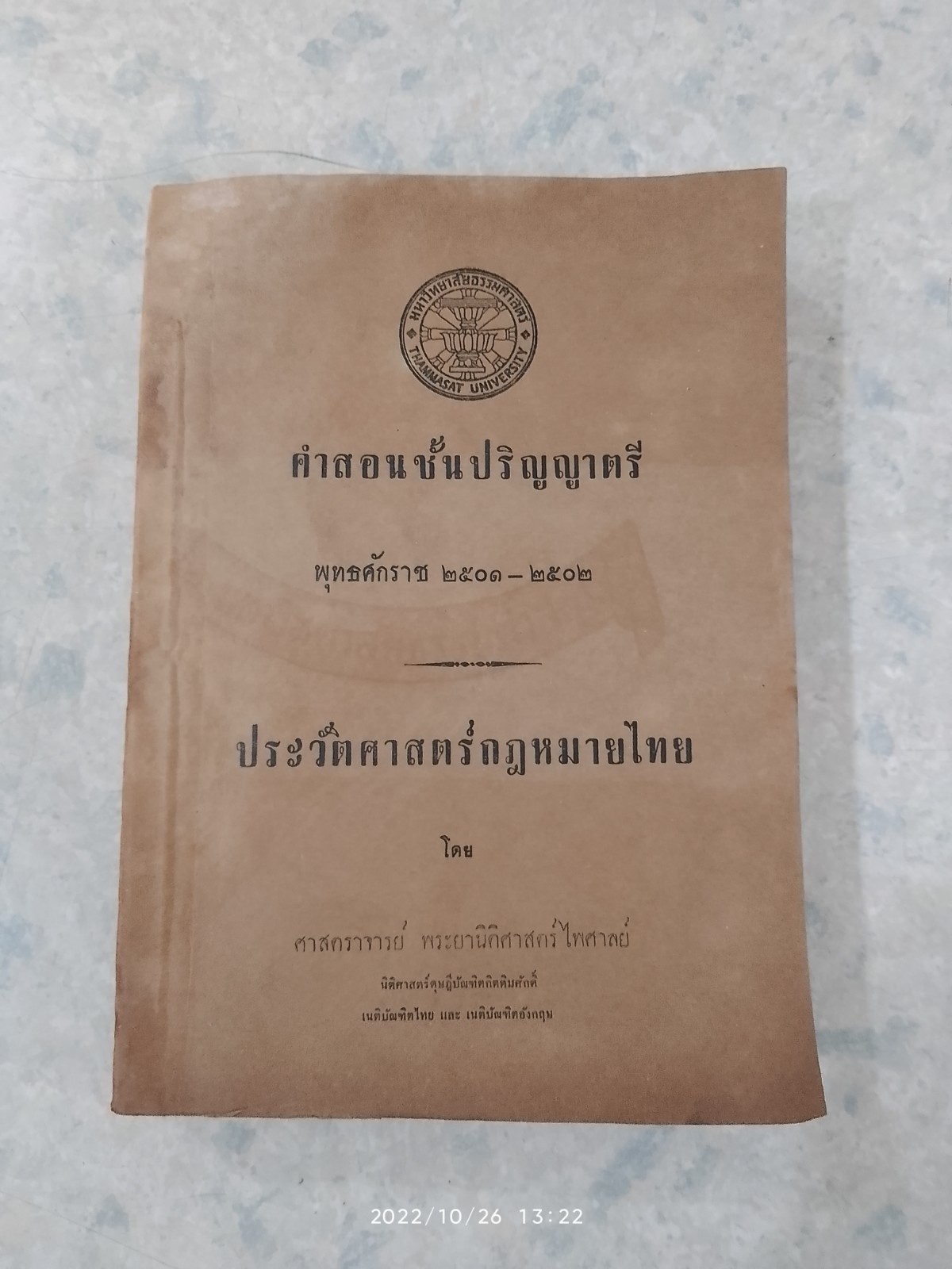 คำสอนชั้นปริญญาตรี. พุทธศักราช 2501-2502 ประวัติศาสตร์กฎหมาย โดย ศาสตราจารย์ พระยานิติศาสตร์ไพศาลย์