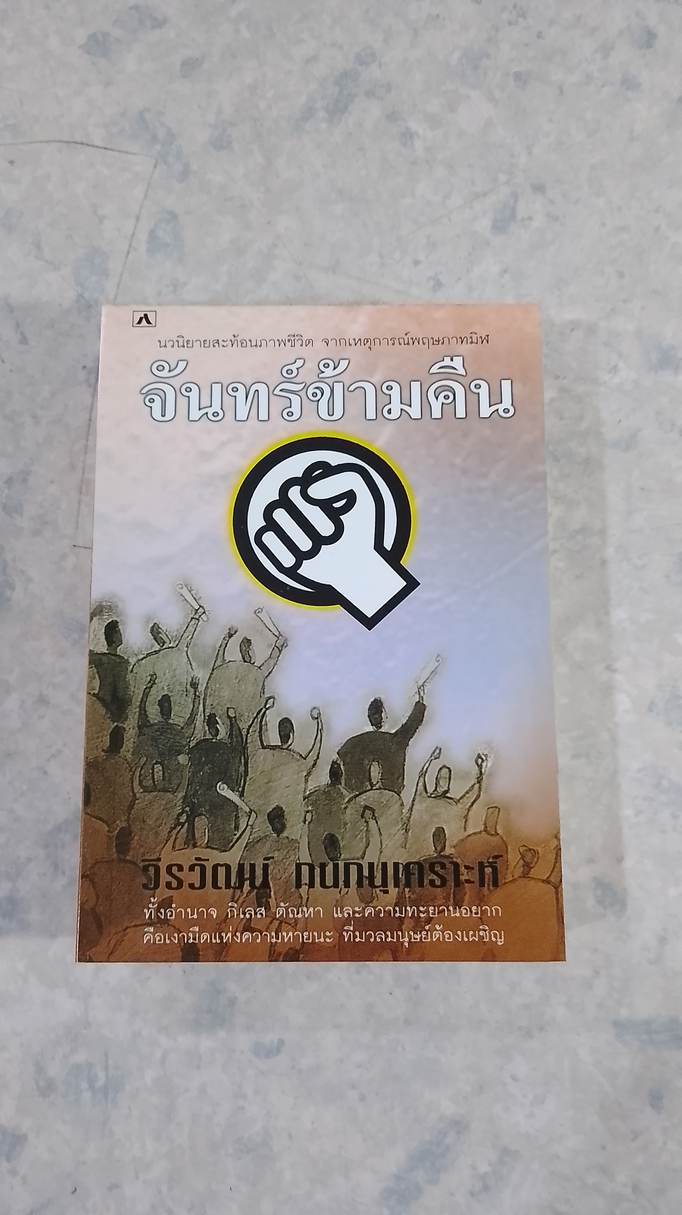 จันทร์ข้าวคืน / วีรวัฒน์ กนกนุเคราะห์