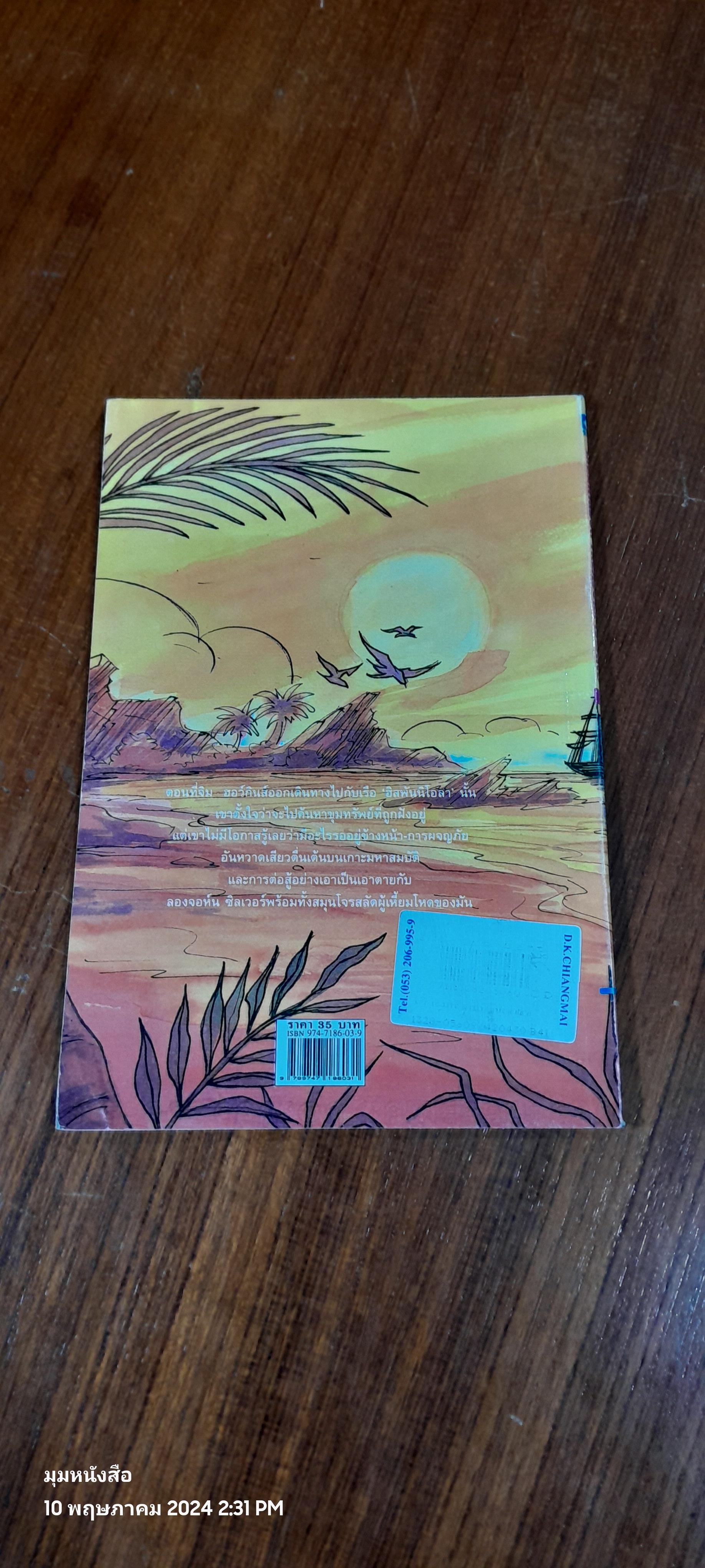 เกาะมหาสมบัติ / ปณิตา ธรรมนิธิ แปล