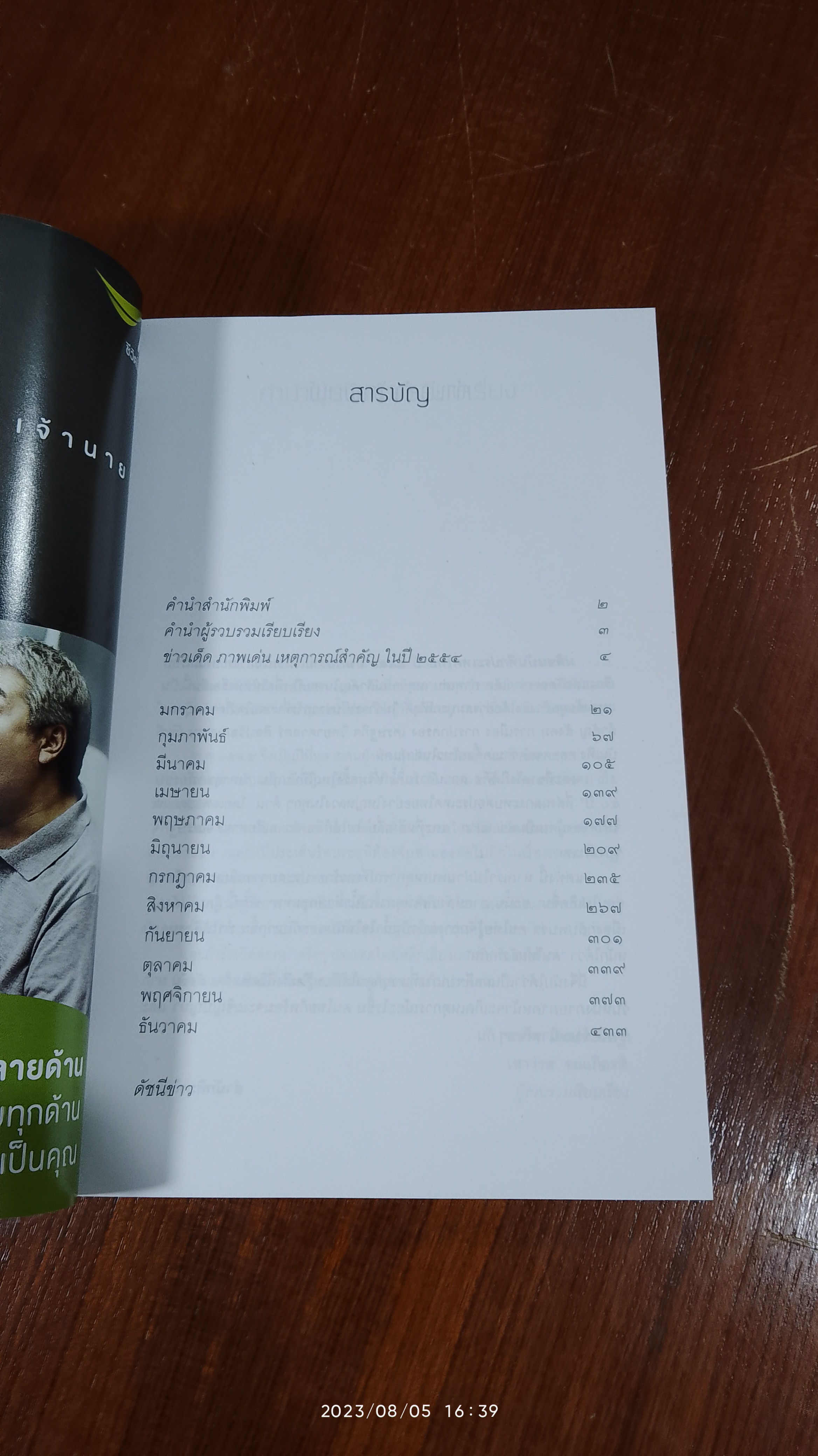 มติชนบันทึกประเทศไทย ปี ๒๕๕๔