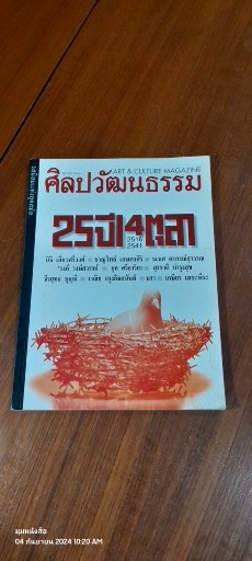 ศิลปวัฒนธรรม : ปีที่ ๑๙ ฉบับที่ ๑๒