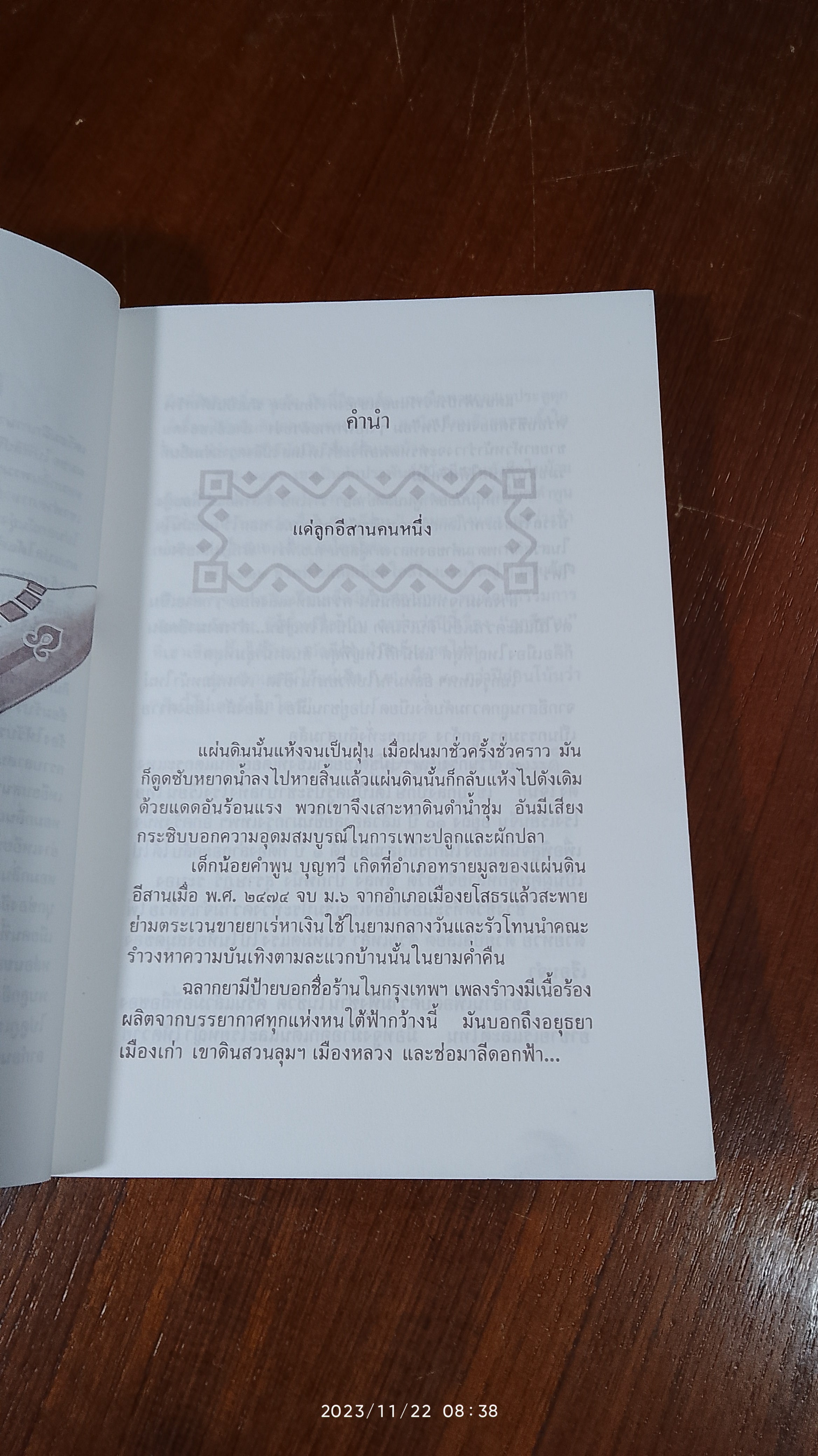 ลูกอีสานขี่เรือบิน / คำพูน บุญทวี (มีรอยโดนน้ำ)