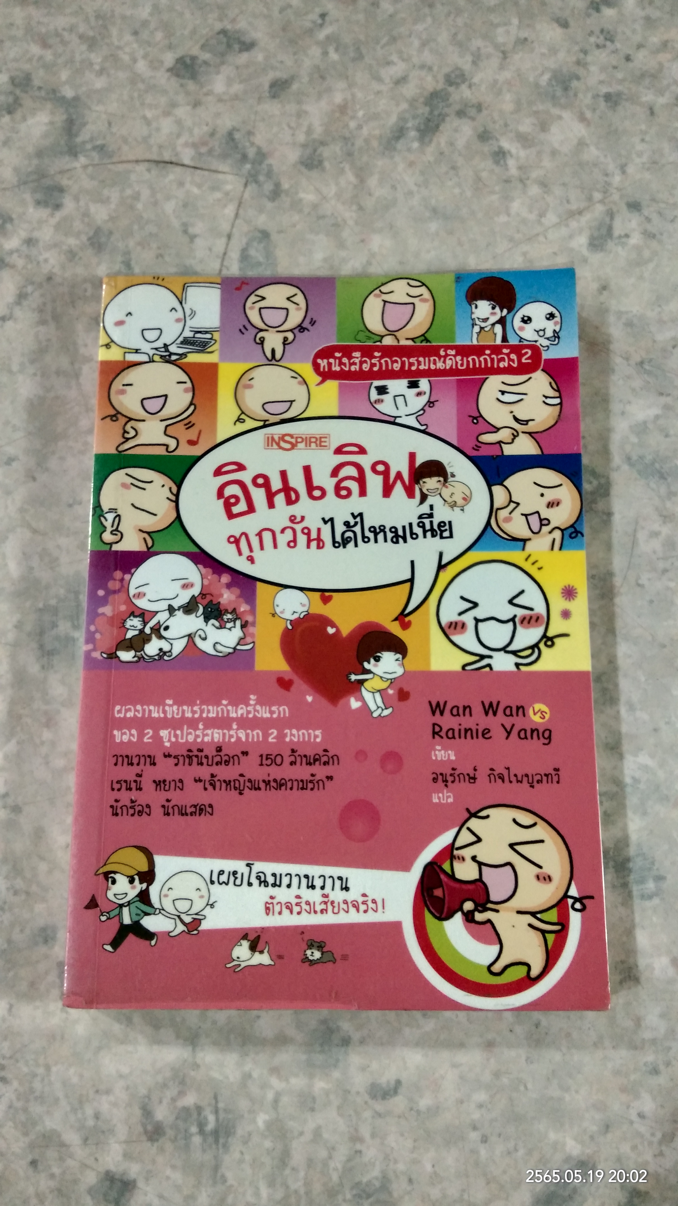 อินเลิฟทุกวันได้ไหมเนี่ย / wan wan