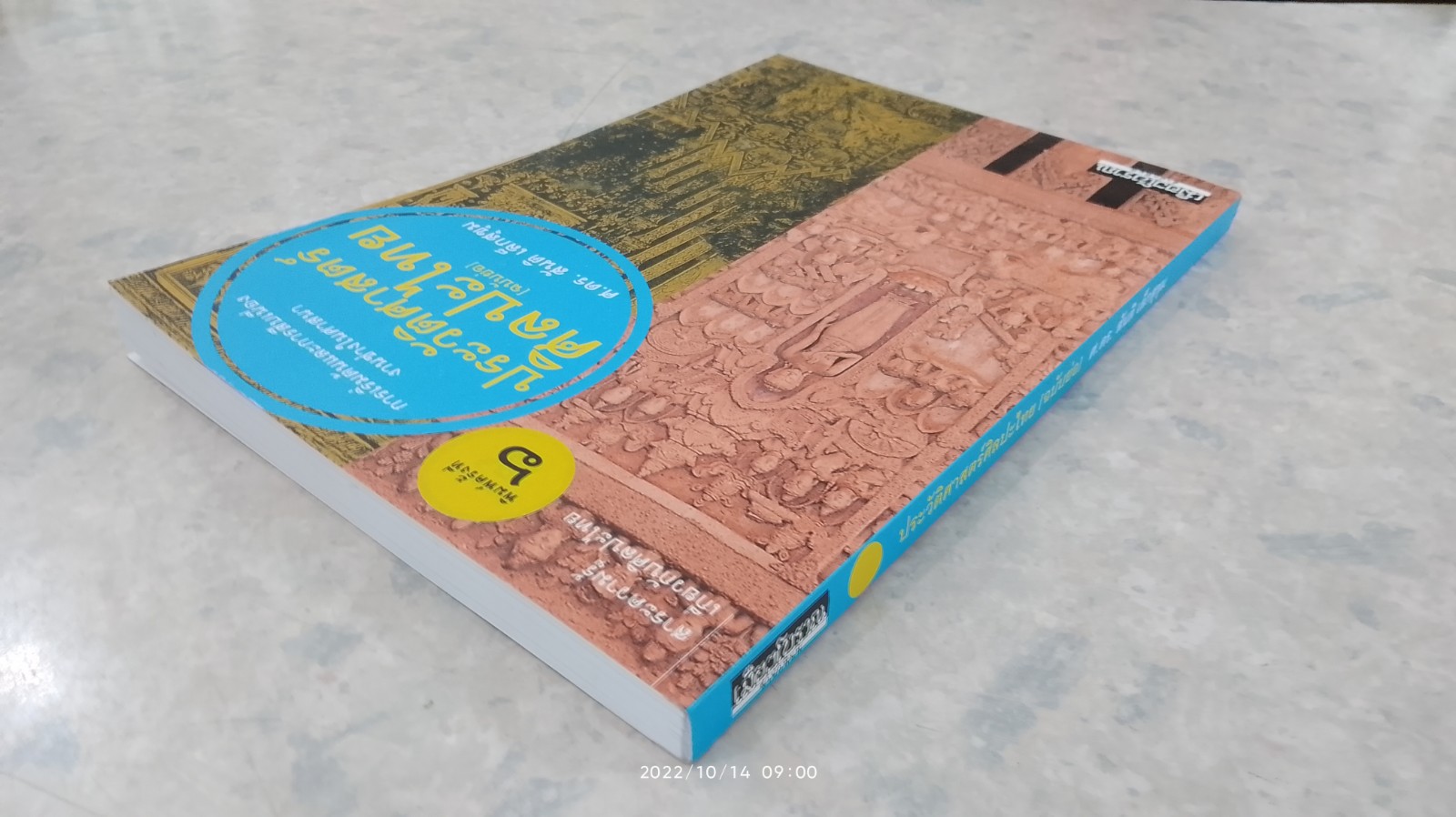 ประวัติศาสตร์ศิลปะไทย (ฉบับย่อ) / ศ.ดร.สันติ เล็กสุขุม