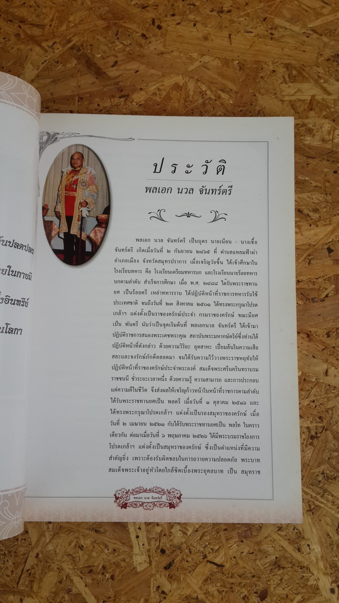 อนุสรณ์ในงานพระราชทานเพลิงศพ พลเอก นวล จันทร์ตรี