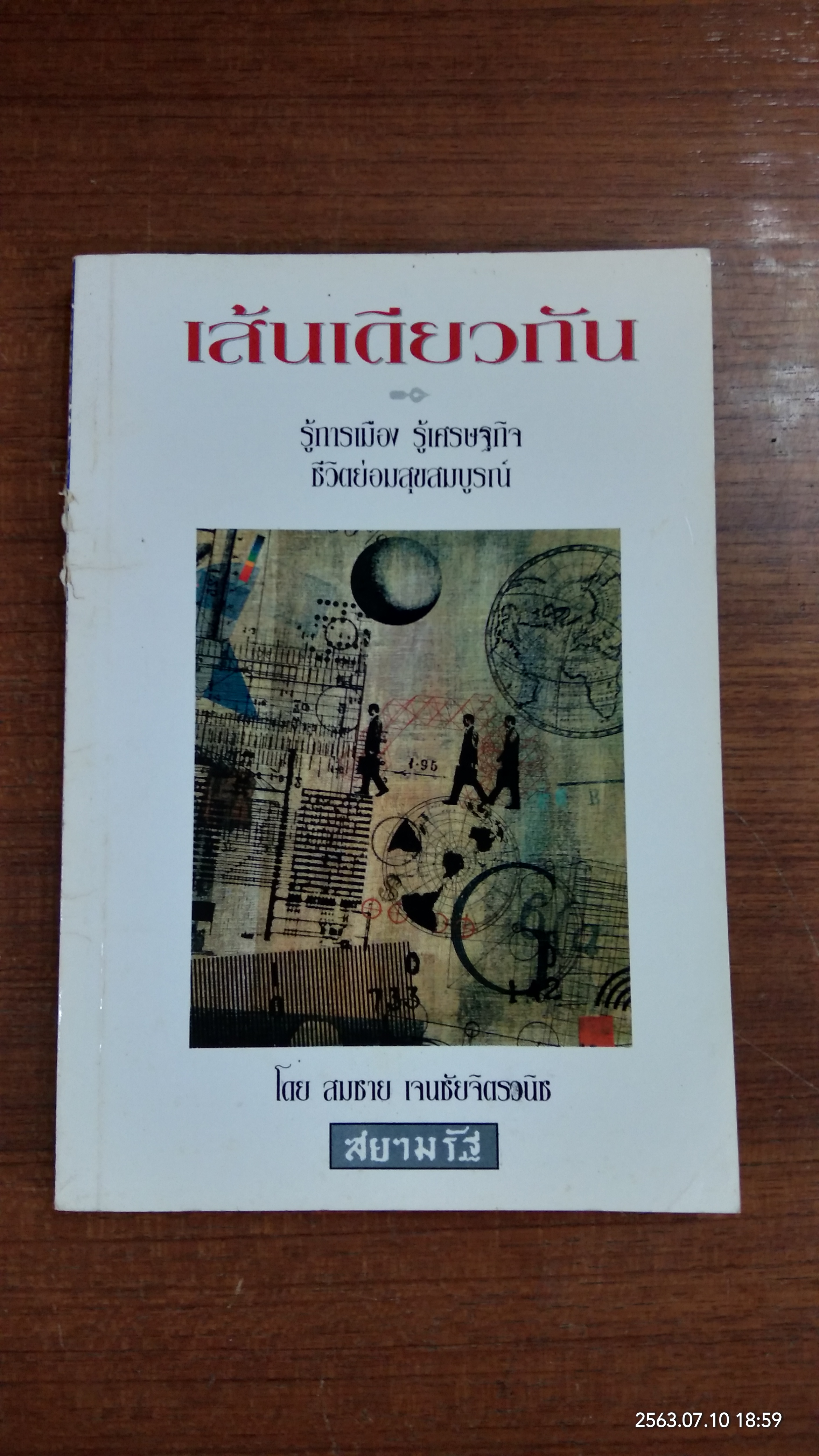 เส้นเดียวกัน / สมชาย เจนชัยจิตรวนิช