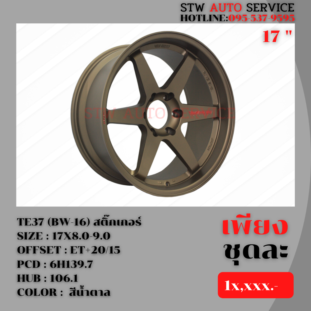 ล้อแม็กซ์ TE37 (BW-16) สติ๊กเกอร์ ราคาถูก