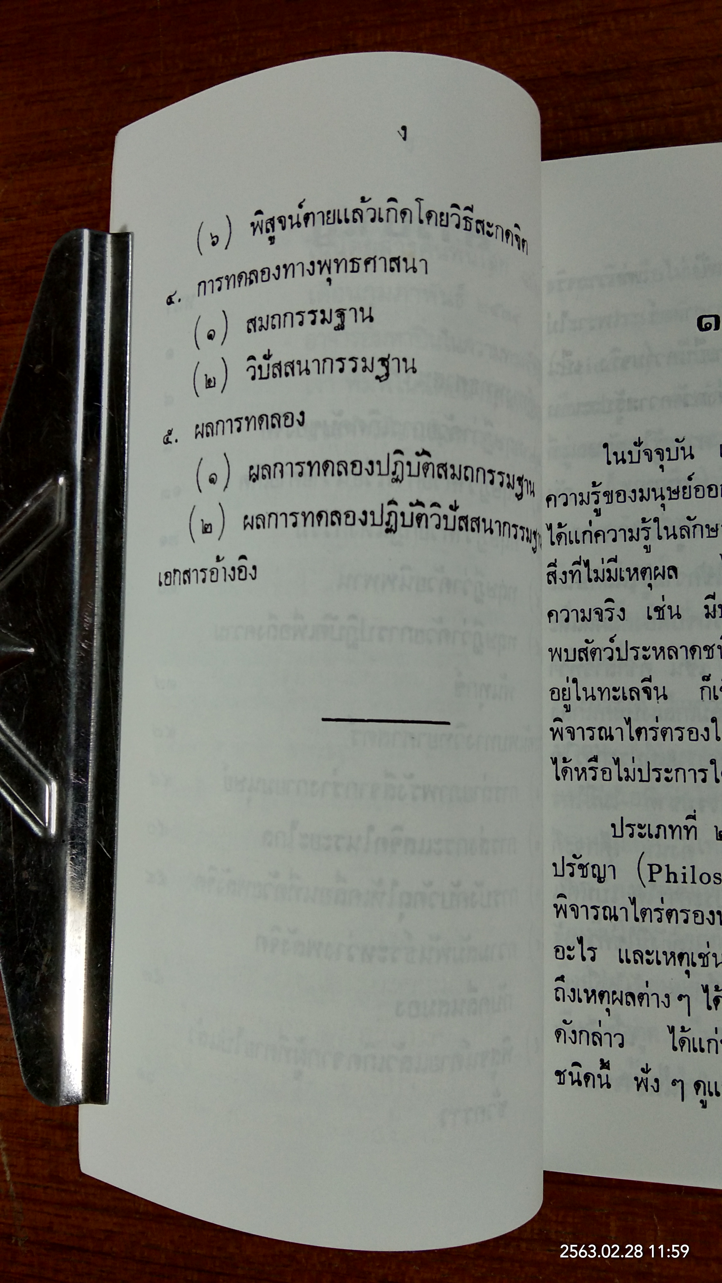 พระพุทธะ กับ วิทยาศาสตร์ โดย ปัญญานันโท