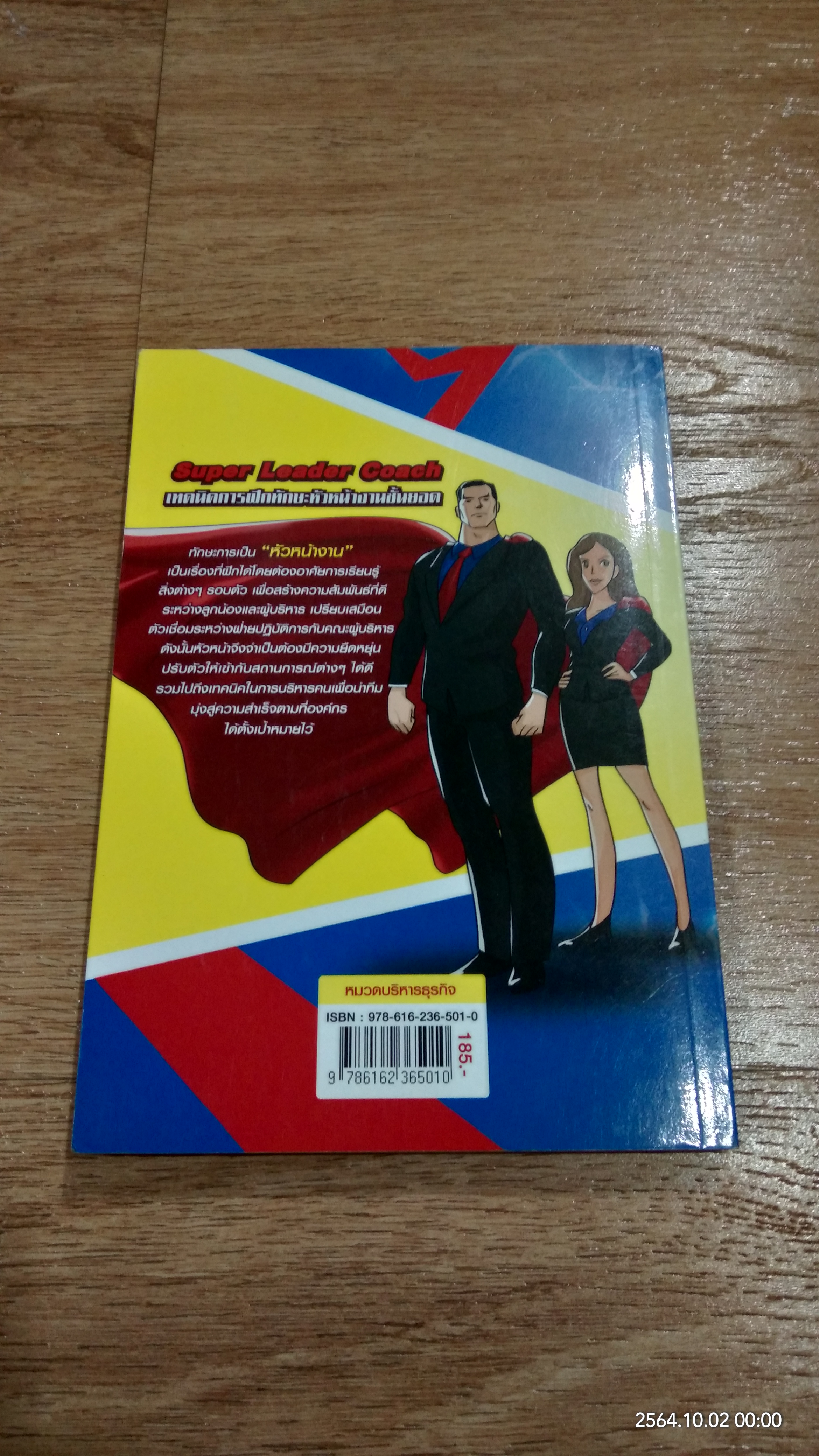 โค้ชตัวเองให้เป็นซูเปอร์หัวหน้า / ดร.อภิชัย ศรีเมือง