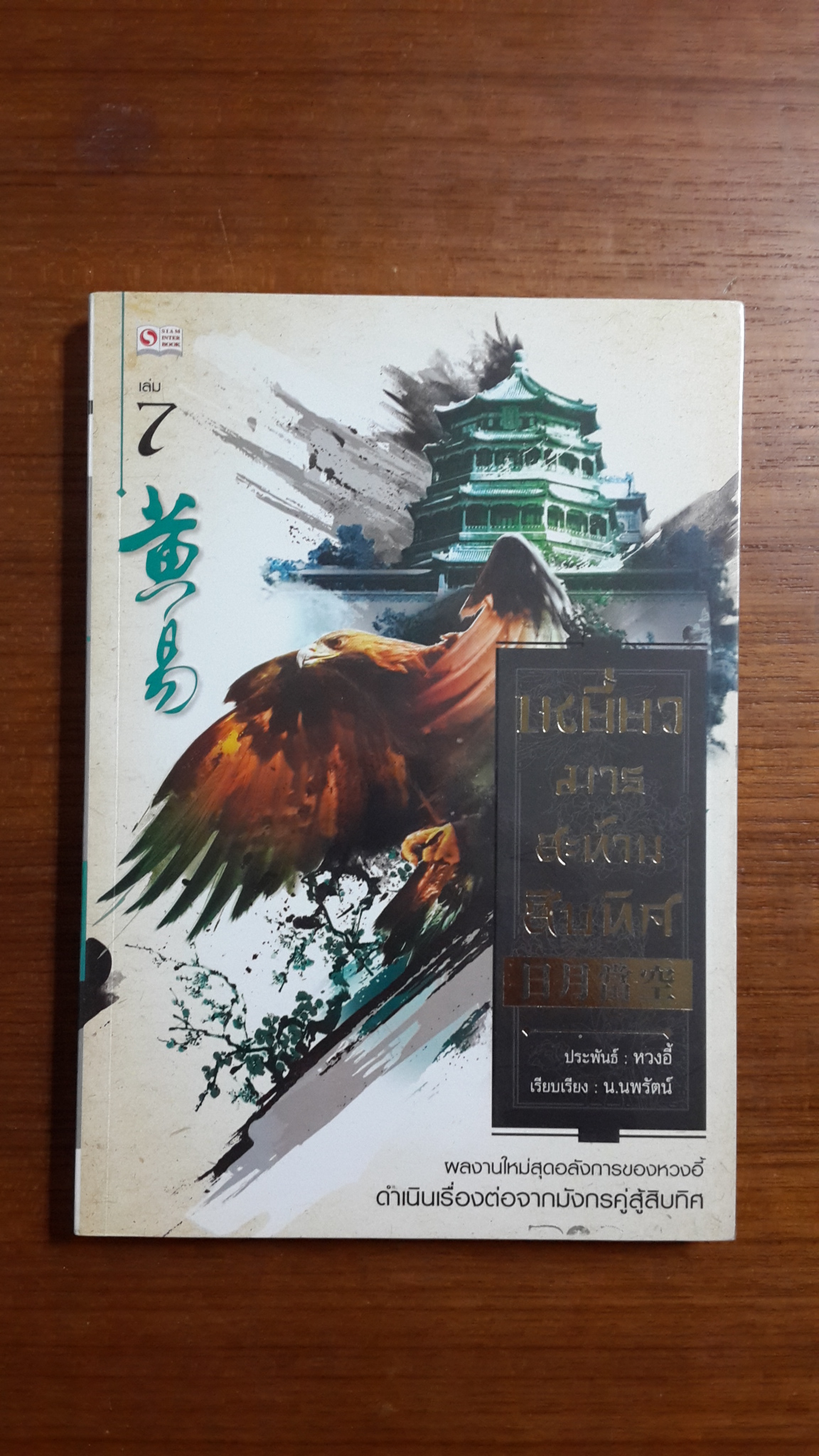 เหยี่ยวมารสะท้านสิบทิศ เล่ม 7 / หวงอี้