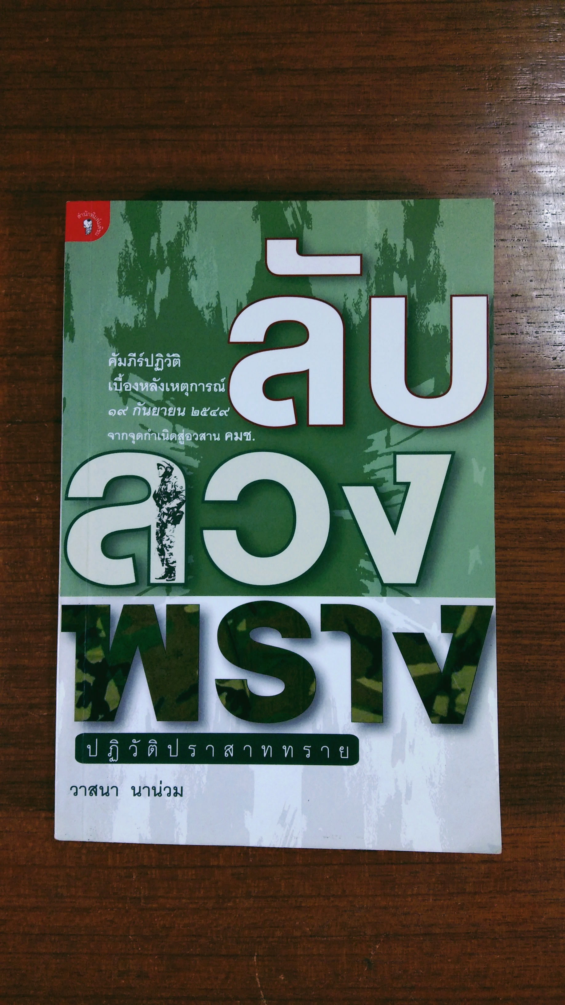 ลับ ลวง พราง ปฏิวัติปราสาททราย / วาสนา นาน่วม