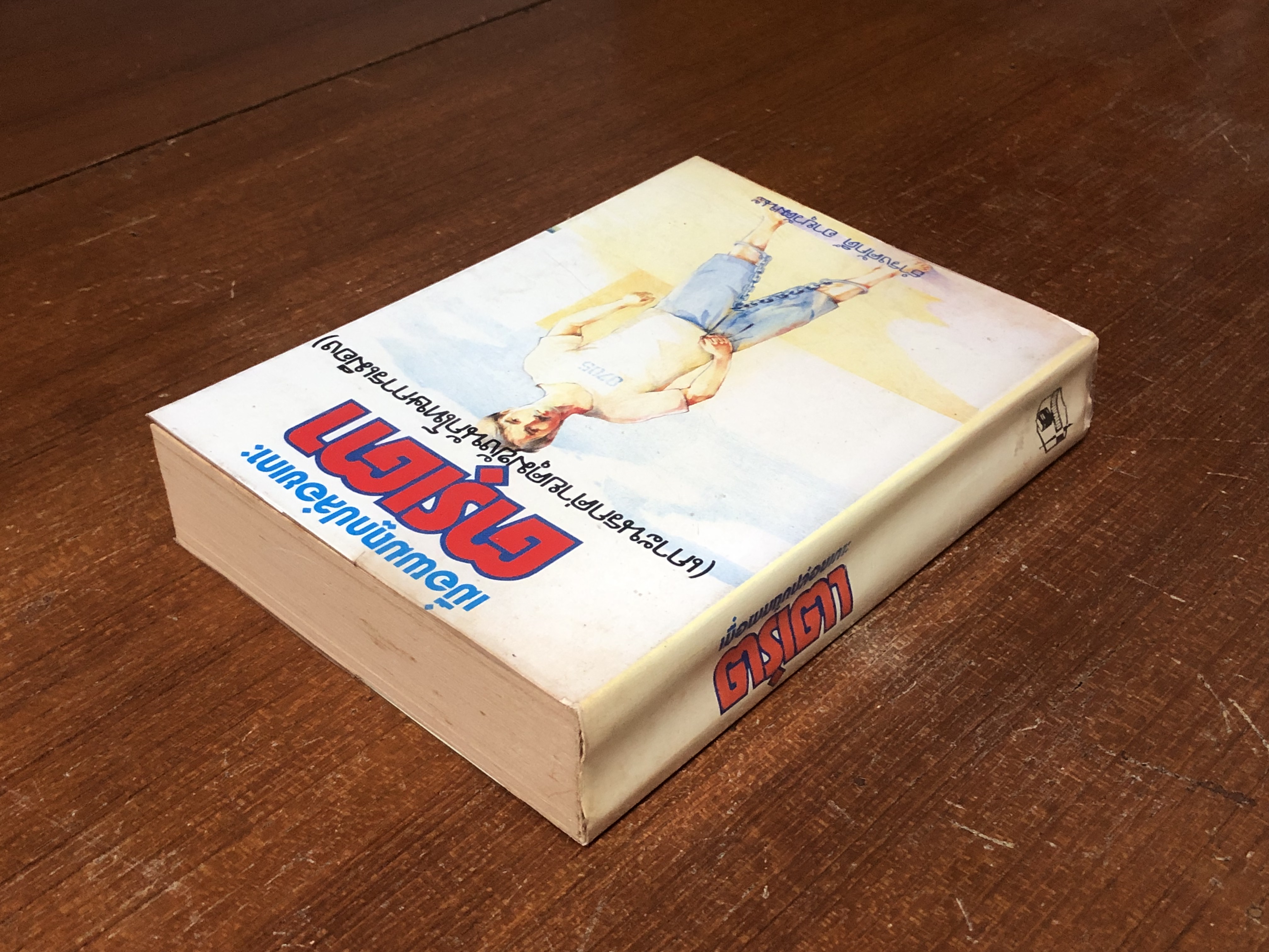 เมื่อผมถูกปล่อยเกาะตรุเตา / ธำรงศักดิ์ อายุวัฒนะ