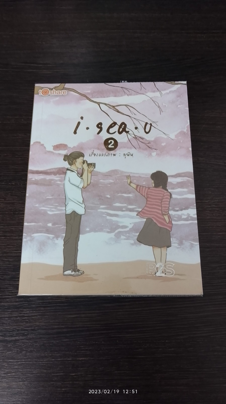 i - sea - u 2 / มุนิน