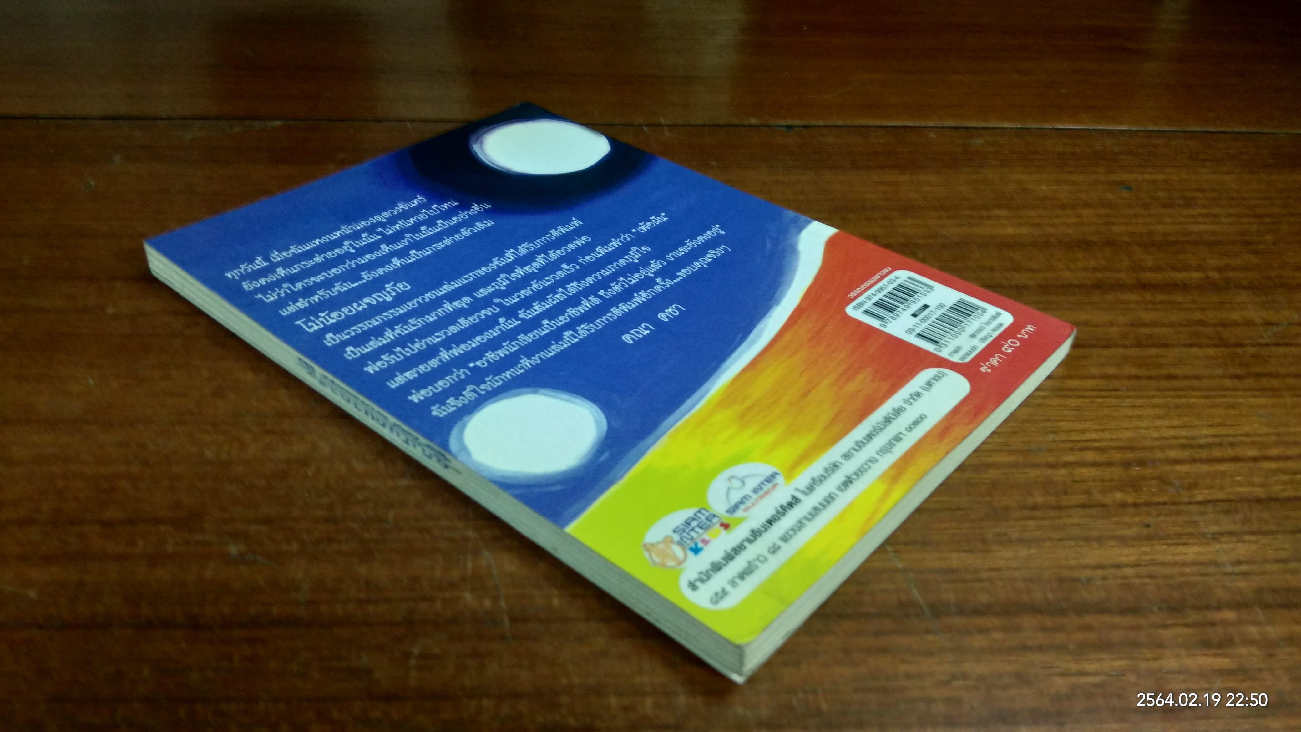 โม่น้อยผจญภัย / คณา คชา