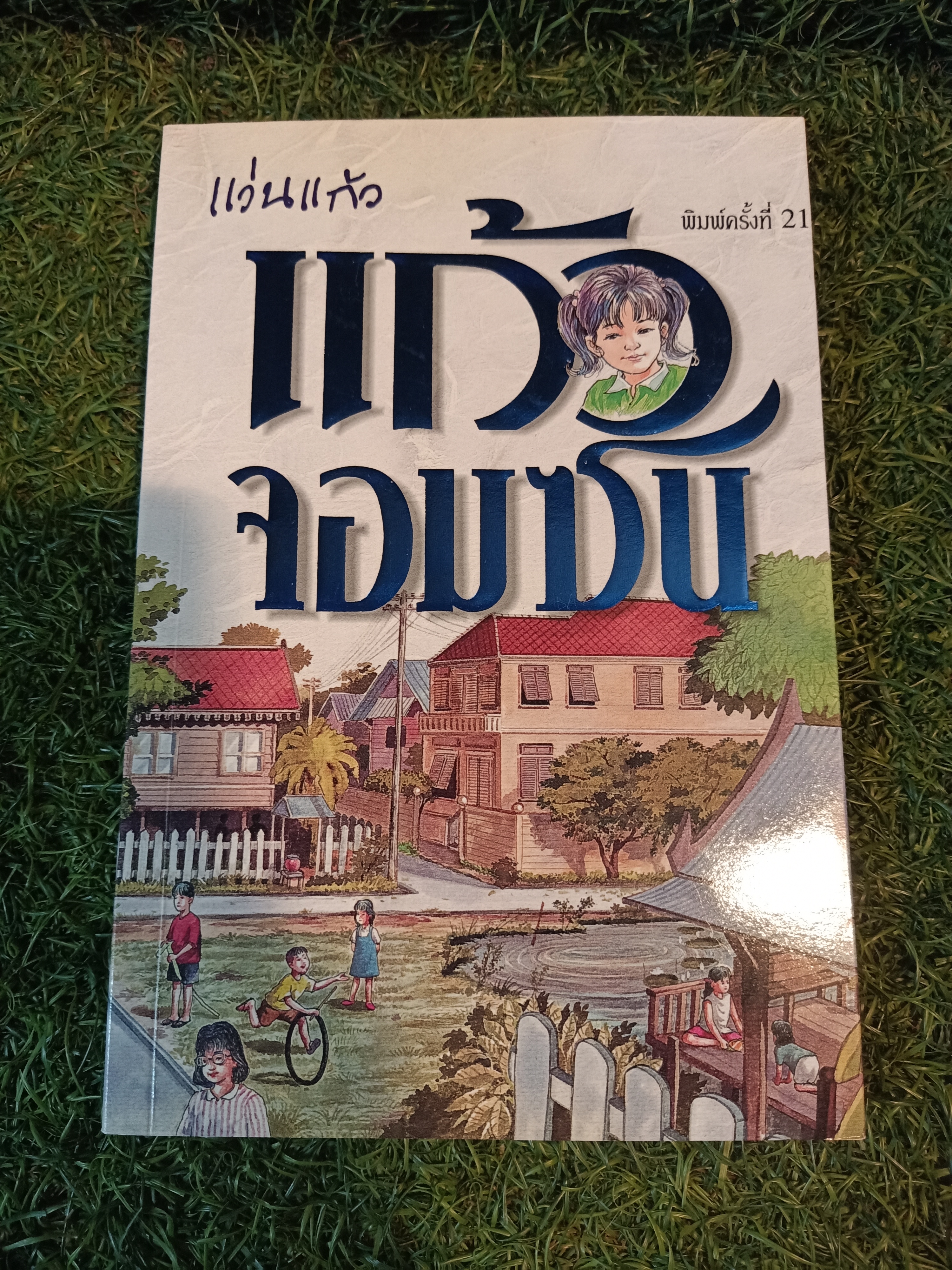 แก้วจอมซน / แว่นแก้ว