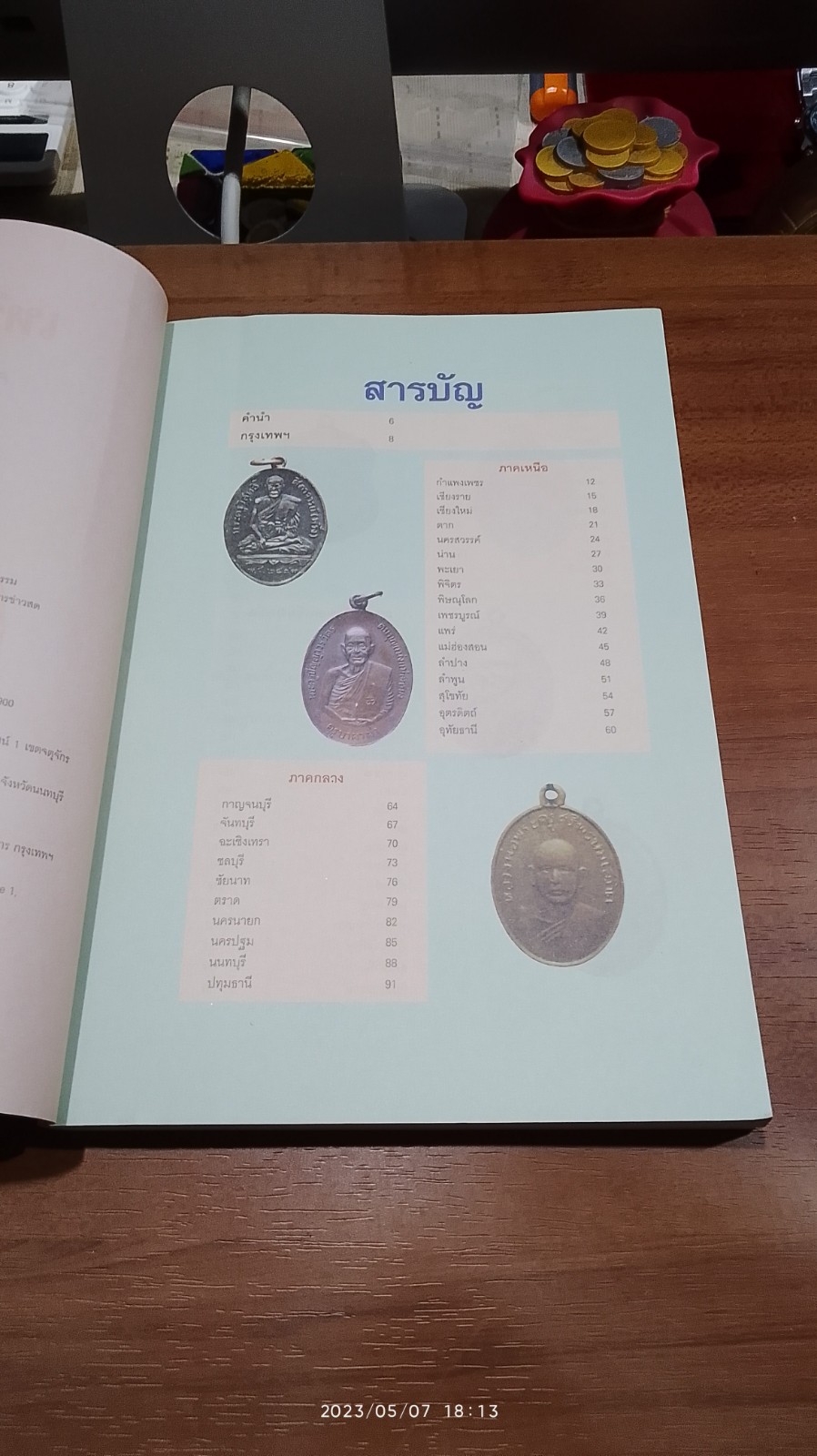 เหรียญมงคล 77 จังหวัด