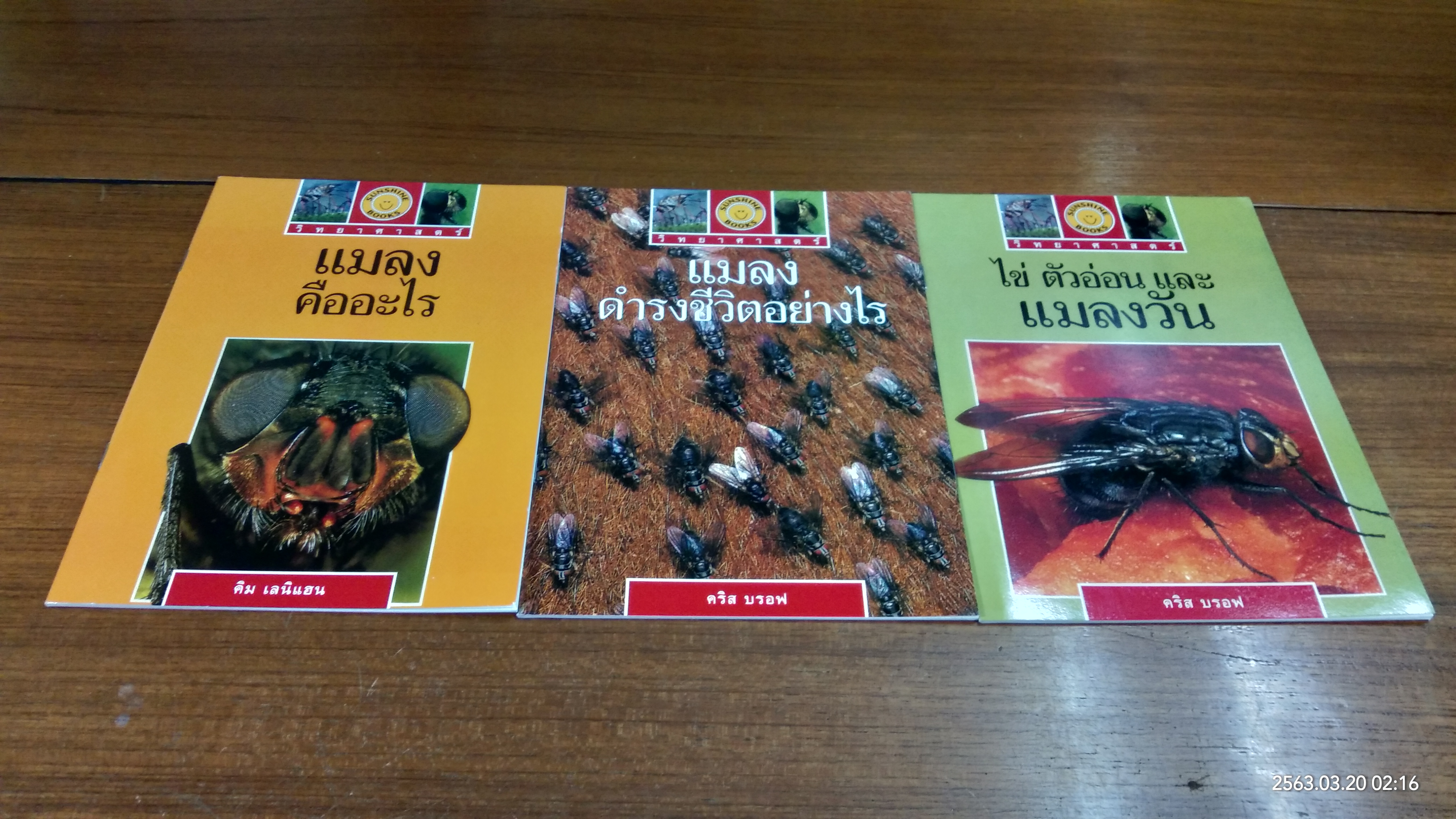 วิทยาศาสตร์ : แมลง (1ชุด3เล่ม)