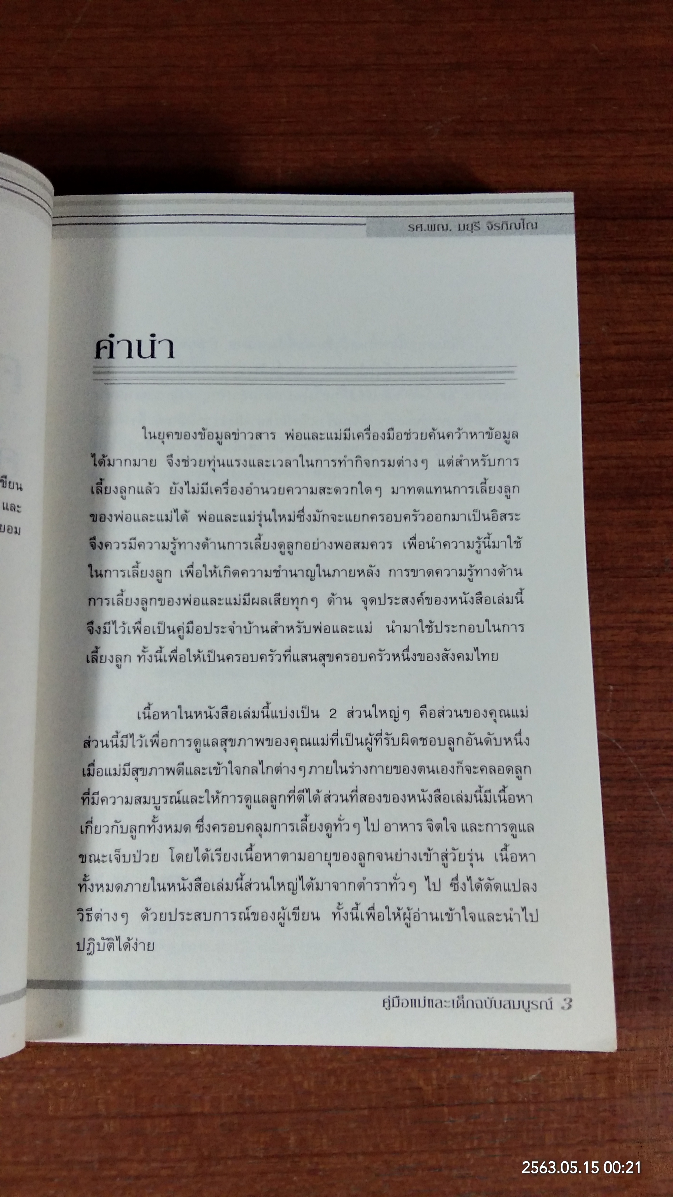 ครอบครัวแสนสุข : คู่มือแม่และเด็ก ฉบับสมบูรณ์ / ศ.นพ.พิภพ จิรภิญโญ