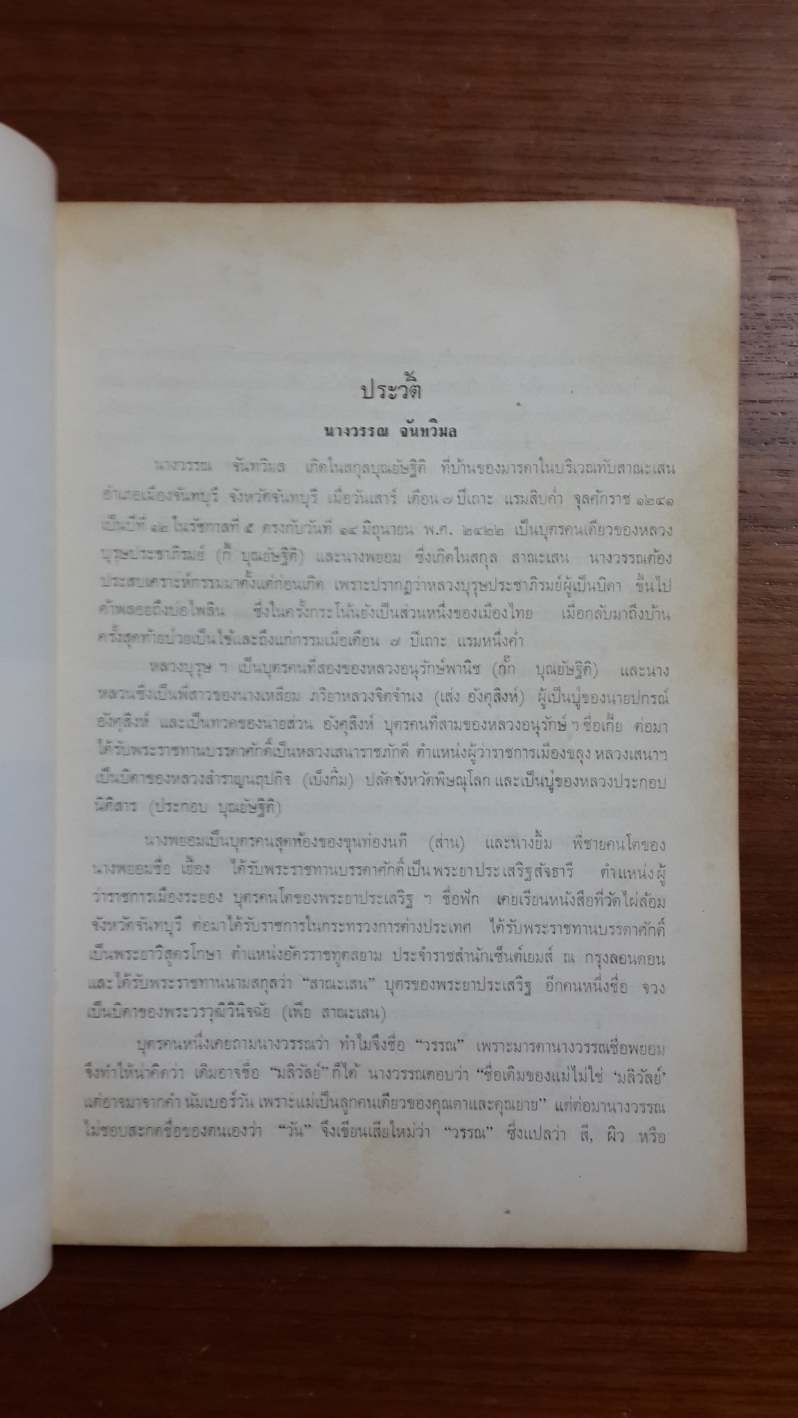 ชุมนุมเรี่องจันทบุรี : อนุสรณ์ในงานพระราชทานเพลิงศพ นางวรรณ จันทวิมล