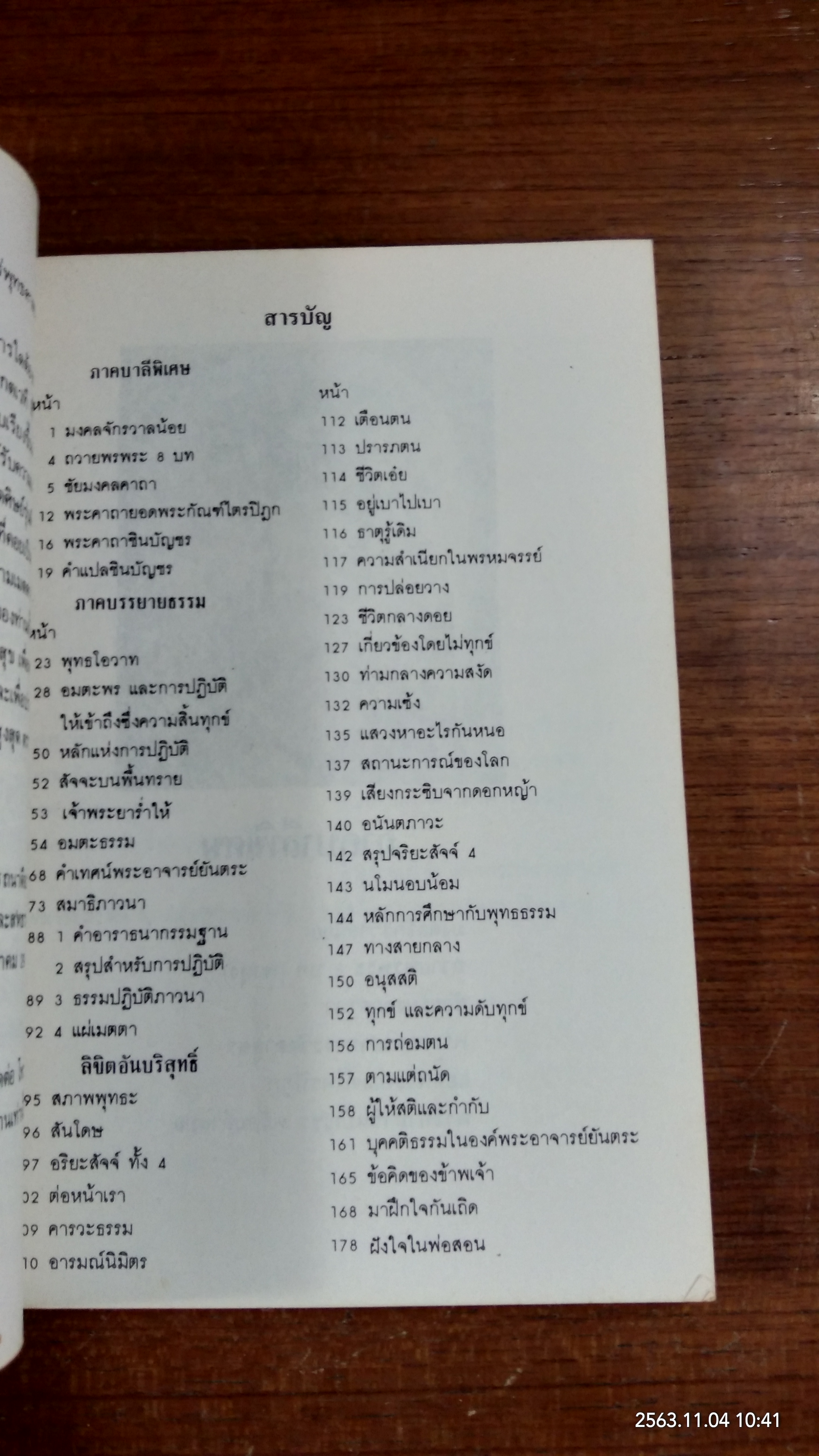 สุญญตา...แดนอมตธรรม ฉบับ อาจารย์ท่านสอน