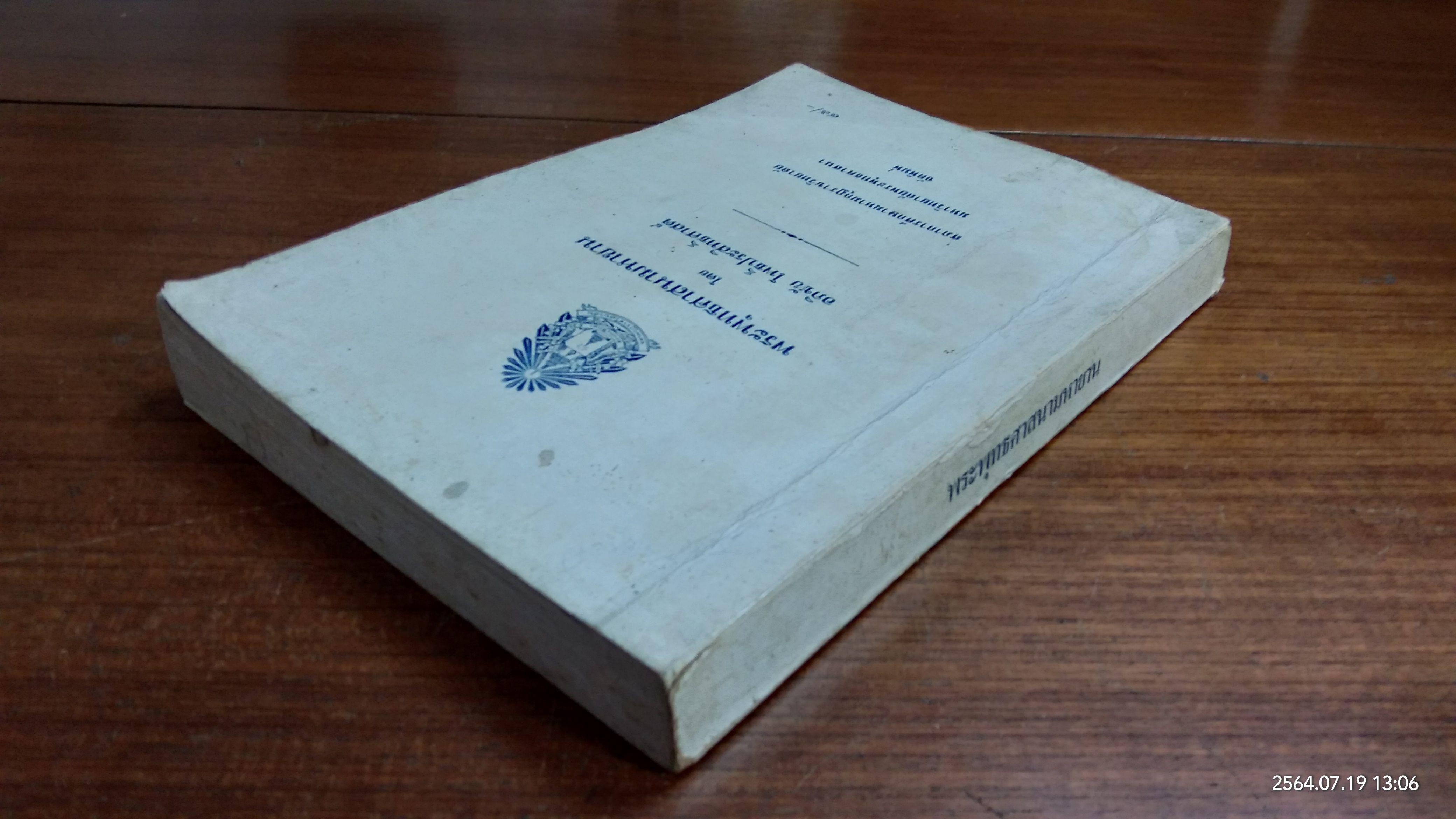 พระพุทธศาสนามหายาน / อภิชัย โพธิ์ประสิทธิ์ศาสต์