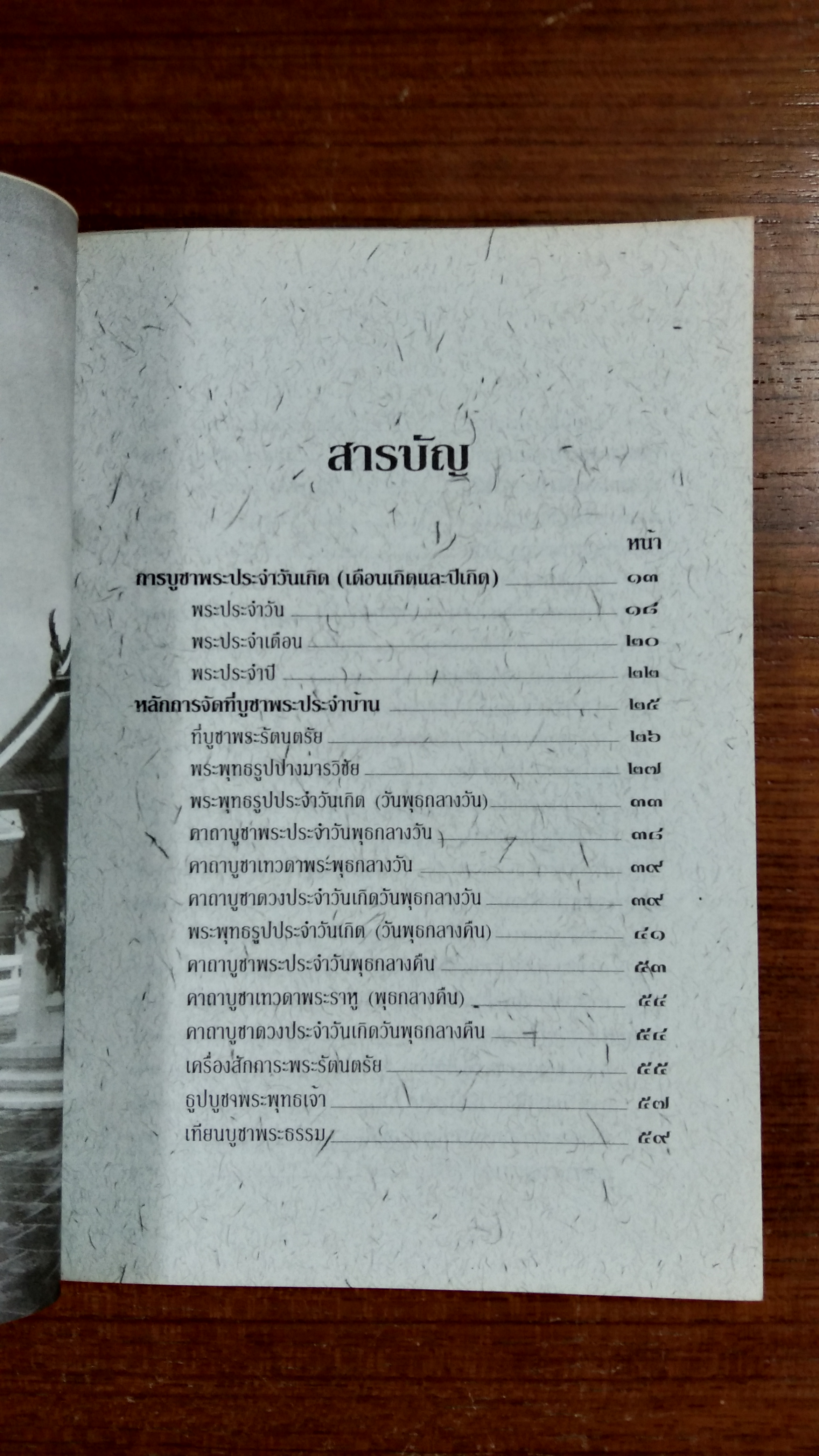 หลักและคาถาบูชาพระคนเกิดวันพุธ / พ.สุวรรณ